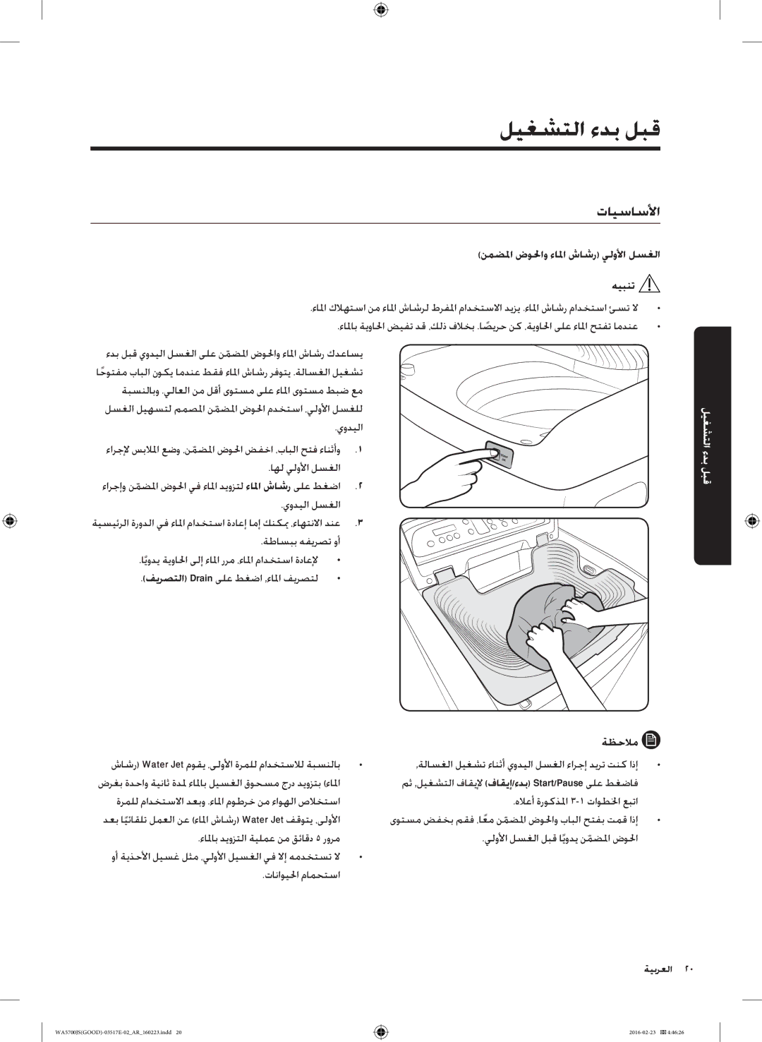 Samsung WA70J5710SS/YL, WA90J5710SG/YL, WA80J5710SW/YL, WA70J5710SW/YL, WA90J5710SW/YL manual ليغشتلا ءدب لبق, تايساسلأا 