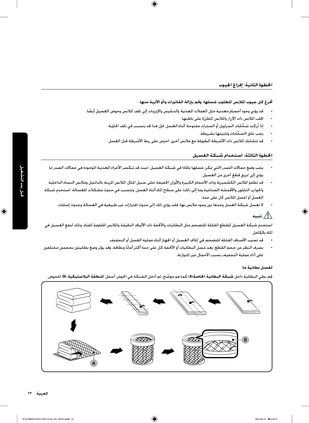 Samsung WA70J5710SW/YL, WA90J5710SG/YL بويلجا غارفإ ةيناثلا ةوطلخا, ليسغلا ةكبش مادختسا ةثلاثلا ةوطلخا, ام ةيناطب لسغل 