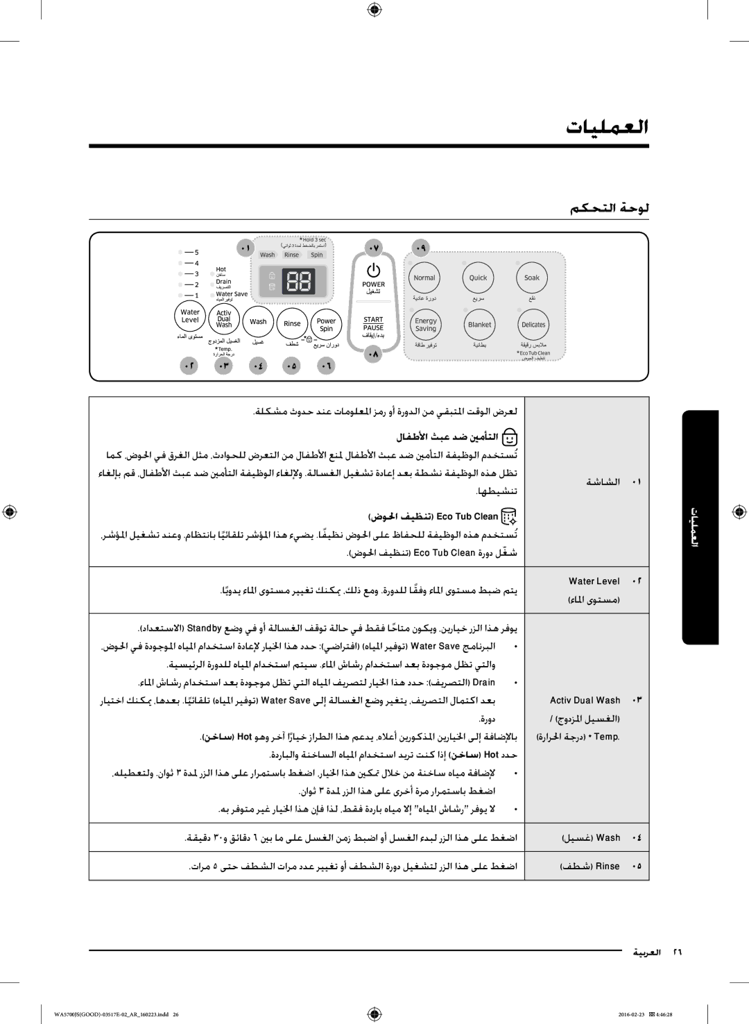 Samsung WA90J5710SG/YL, WA80J5710SW/YL, WA70J5710SW/YL تايلمعلا, مكحتلا ةحول, ٠٨ ٠٢ ٠٣ ٠٤ ٠٥, ضولحا فيظنت Eco Tub Clean 