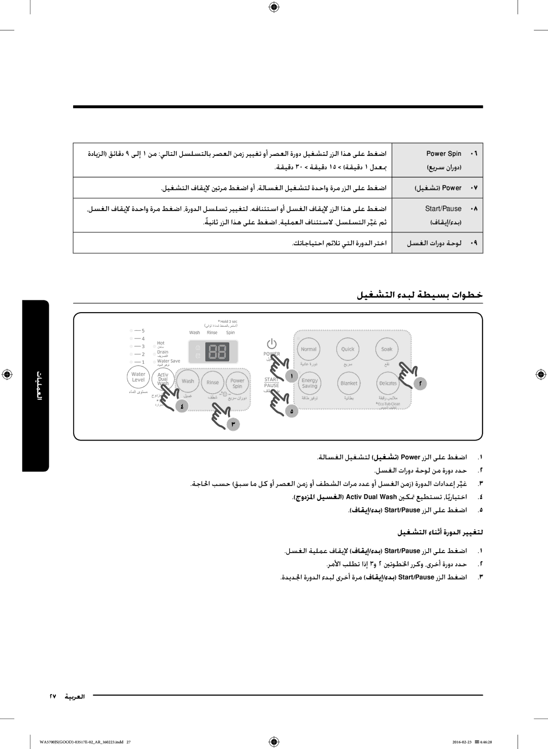 Samsung WA80J5710SW/YL, WA90J5710SG/YL, WA70J5710SW/YL manual ليغشتلا ءدبل ةطيسب تاوطخ, لسغلا تارود ةحول نم ةرود ددح2 