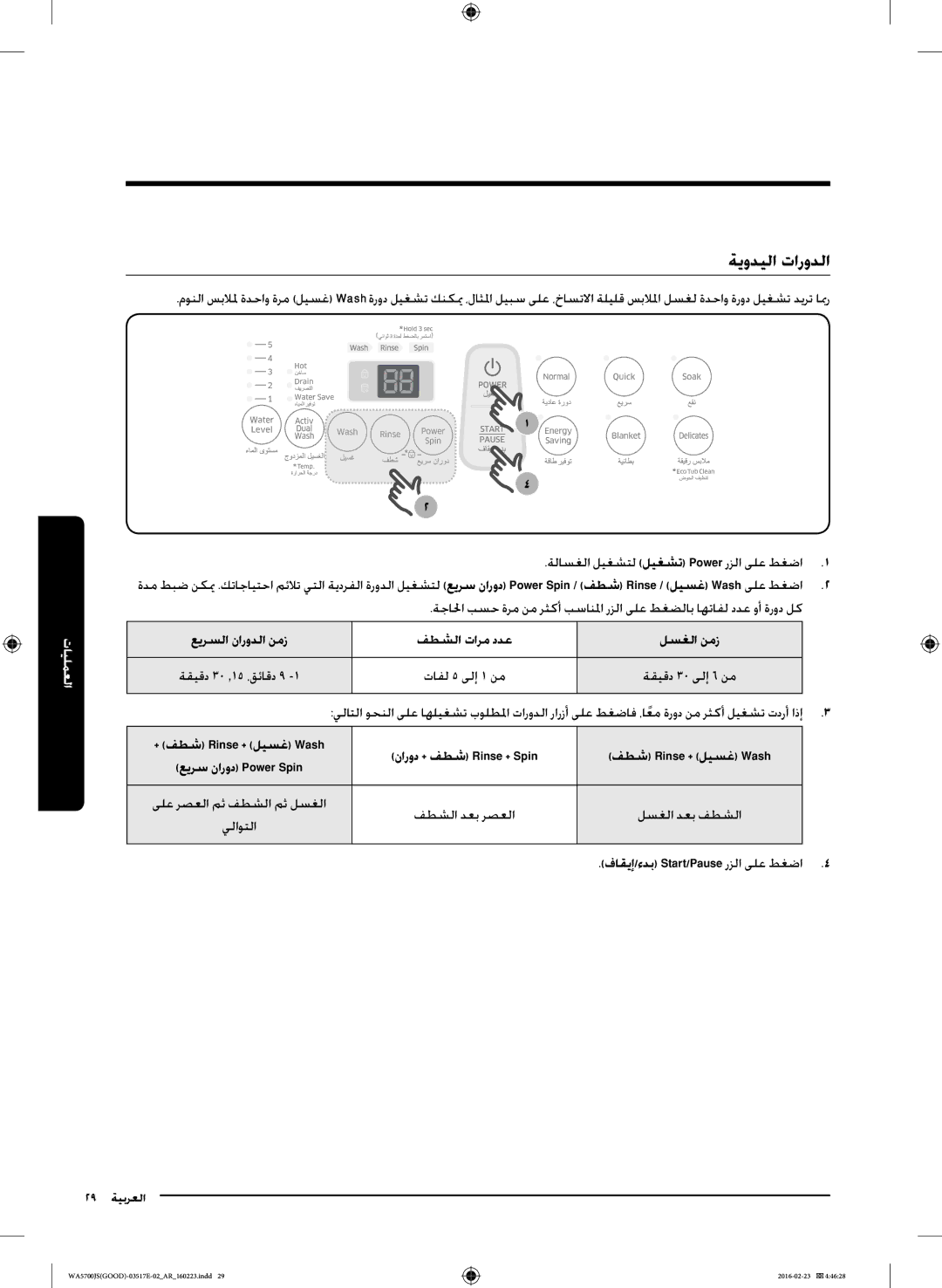 Samsung WA90J5710SW/YL, WA90J5710SG/YL, WA80J5710SW/YL, WA70J5710SW/YL, WA70J5710SS/YL manual ةيوديلا تارودلا 