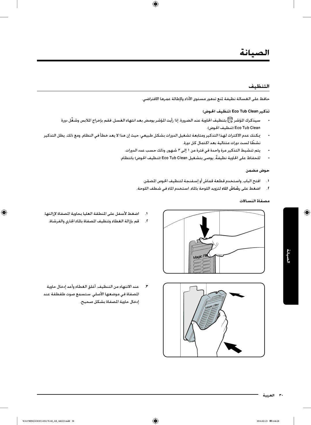 Samsung WA70J5710SS/YL, WA90J5710SG/YL, WA80J5710SW/YL, WA70J5710SW/YL ةنايصلا, فيظنتلا, ضولحا فيظنت Eco Tub Clean ريكذت 