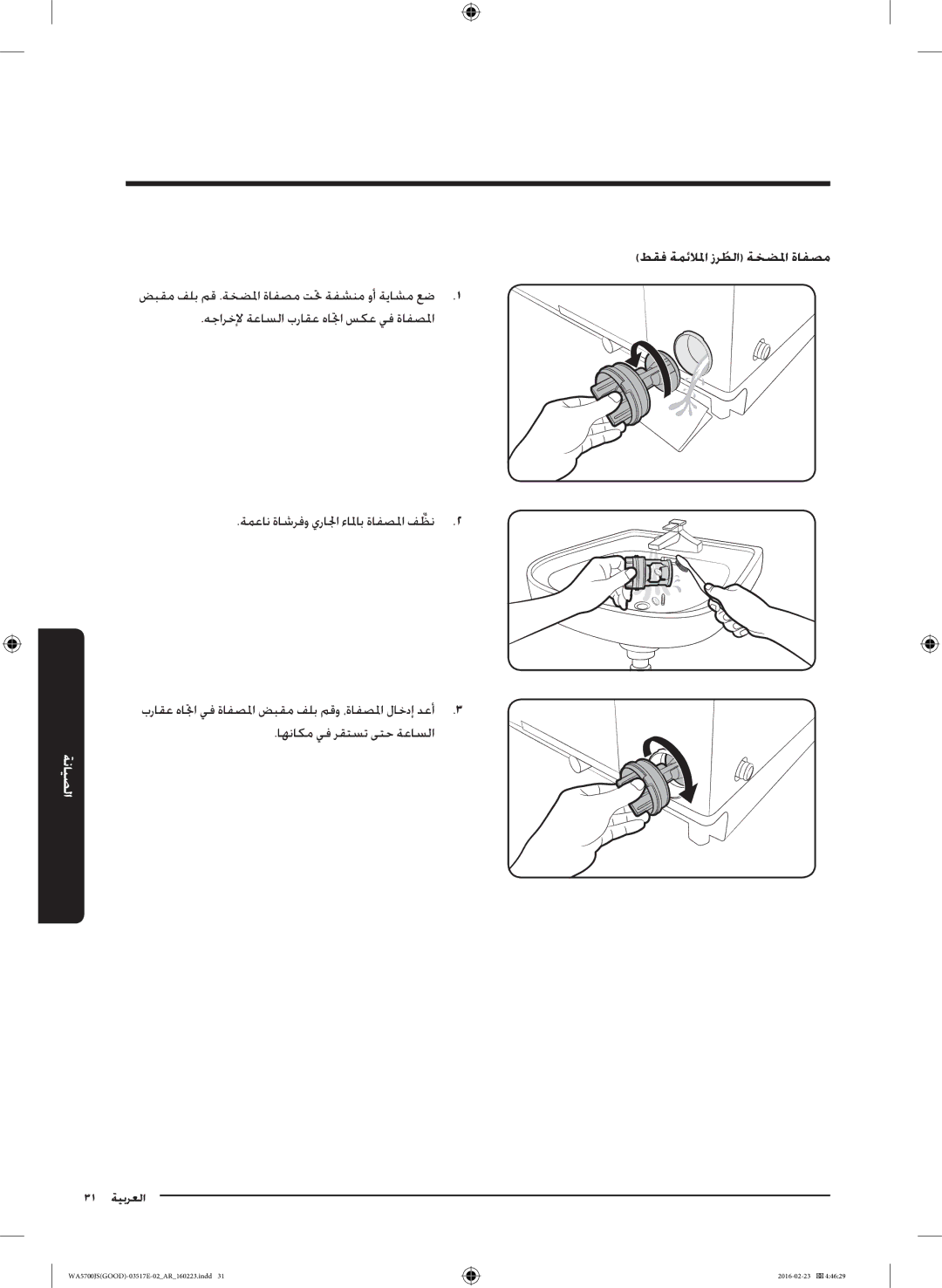 Samsung WA90J5710SG/YL, WA80J5710SW/YL, WA70J5710SW/YL, WA90J5710SW/YL, WA70J5710SS/YL manual طقف ةمئلالما زرطلاُ ةخضلما ةافصم 