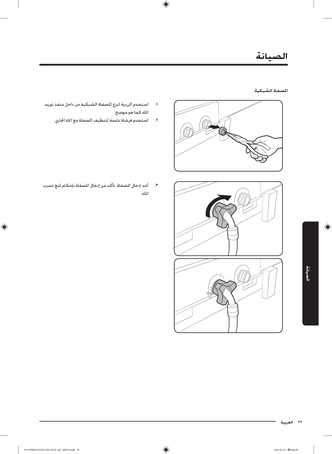 Samsung WA80J5710SW/YL, WA90J5710SG/YL, WA70J5710SW/YL, WA90J5710SW/YL, WA70J5710SS/YL manual الصيانة, ةيكبشلا ةافصلما 