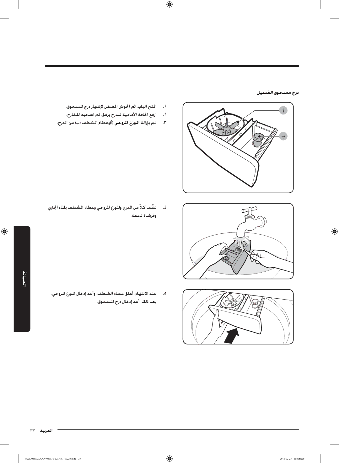 Samsung WA70J5710SW/YL, WA90J5710SG/YL, WA80J5710SW/YL, WA90J5710SW/YL, WA70J5710SS/YL manual 33 العربية 