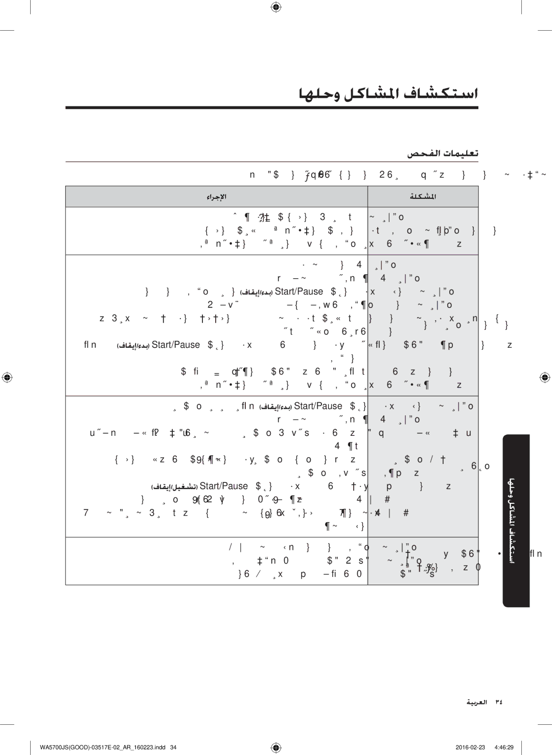 Samsung WA90J5710SW/YL, WA90J5710SG/YL, WA80J5710SW/YL, WA70J5710SW/YL اهلحو لكاشلما فاشكتسا, صحفلا تاميلعت, ءارجلإا ةلكشلما 