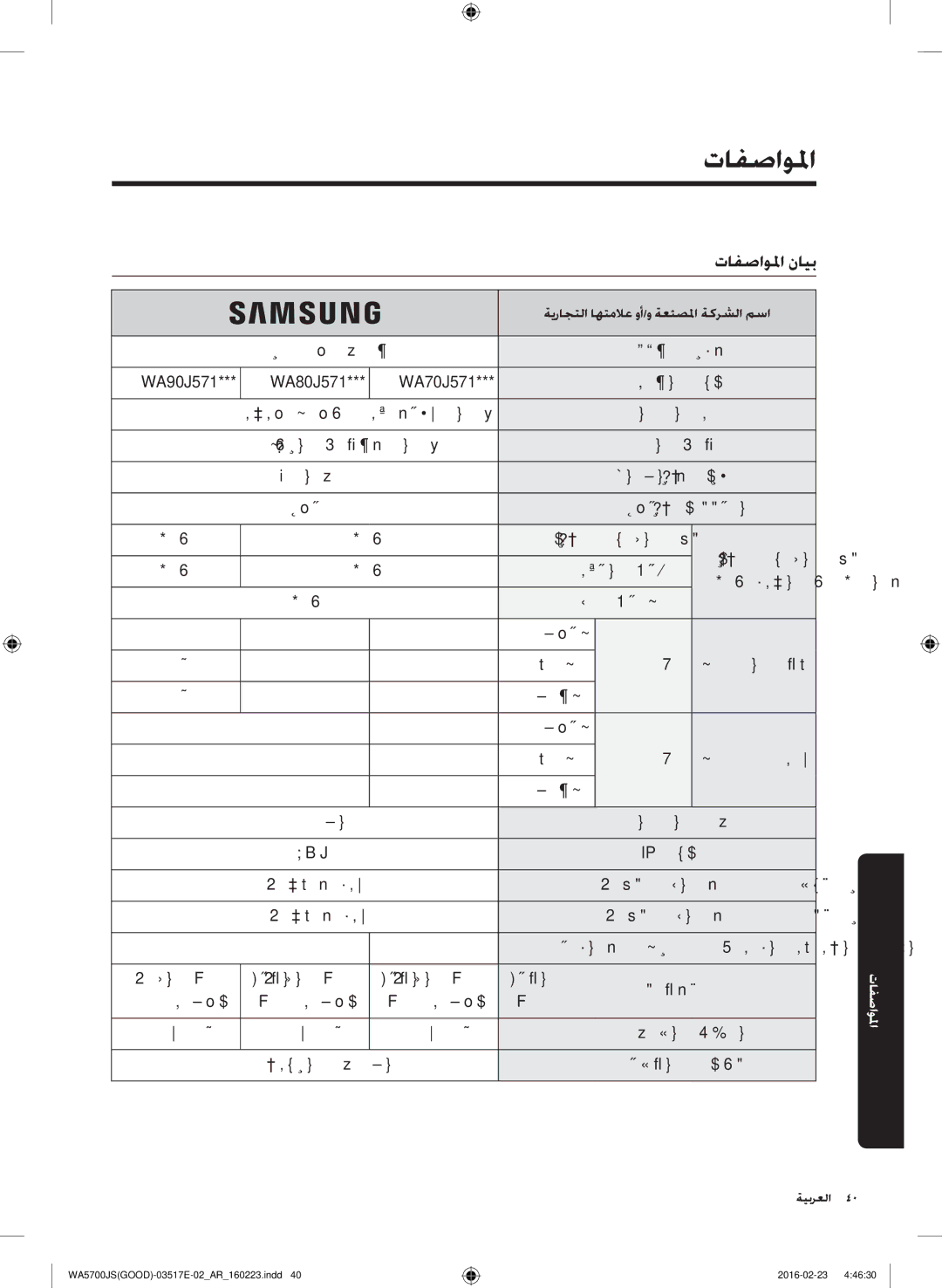 Samsung WA70J5710SS/YL, WA90J5710SG/YL, WA80J5710SW/YL, WA70J5710SW/YL, WA90J5710SW/YL manual تافصاولما نايب 