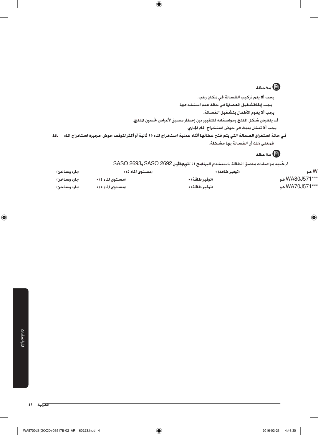 Samsung WA90J5710SG/YL, WA80J5710SW/YL, WA70J5710SW/YL, WA90J5710SW/YL, WA70J5710SS/YL manual اصفم المو 