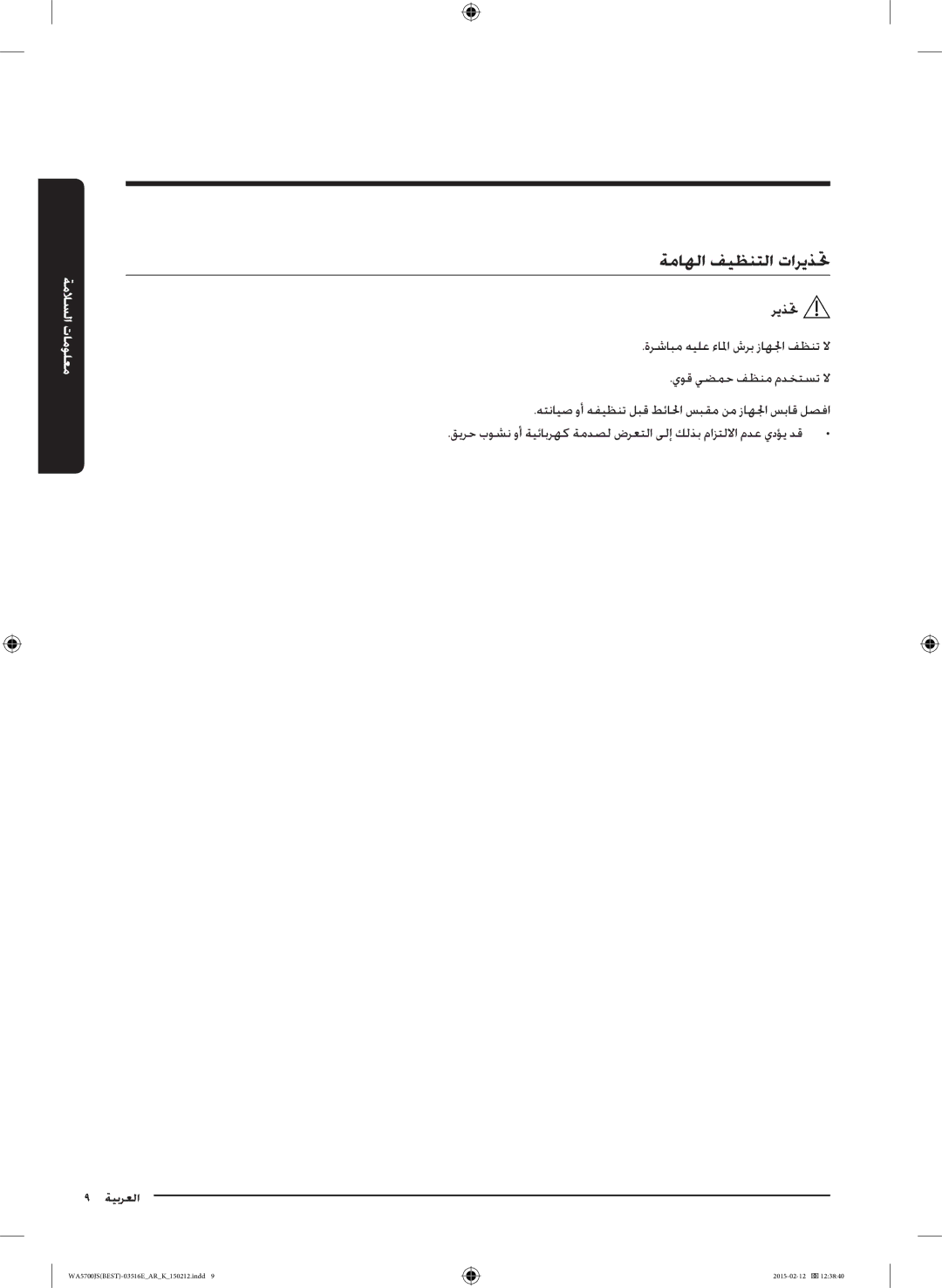 Samsung WA90J5730SS/YL manual ةماهلا فيظنتلا تاريذتح 