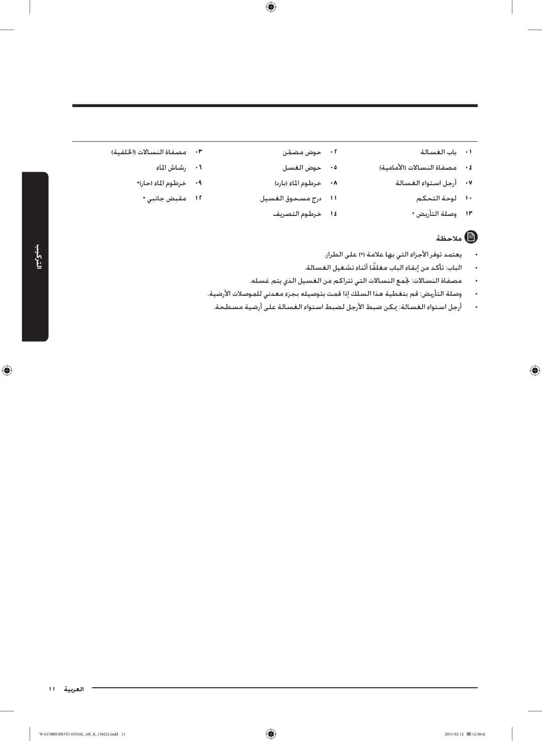 Samsung WA90J5730SS/YL manual 11 العربية 