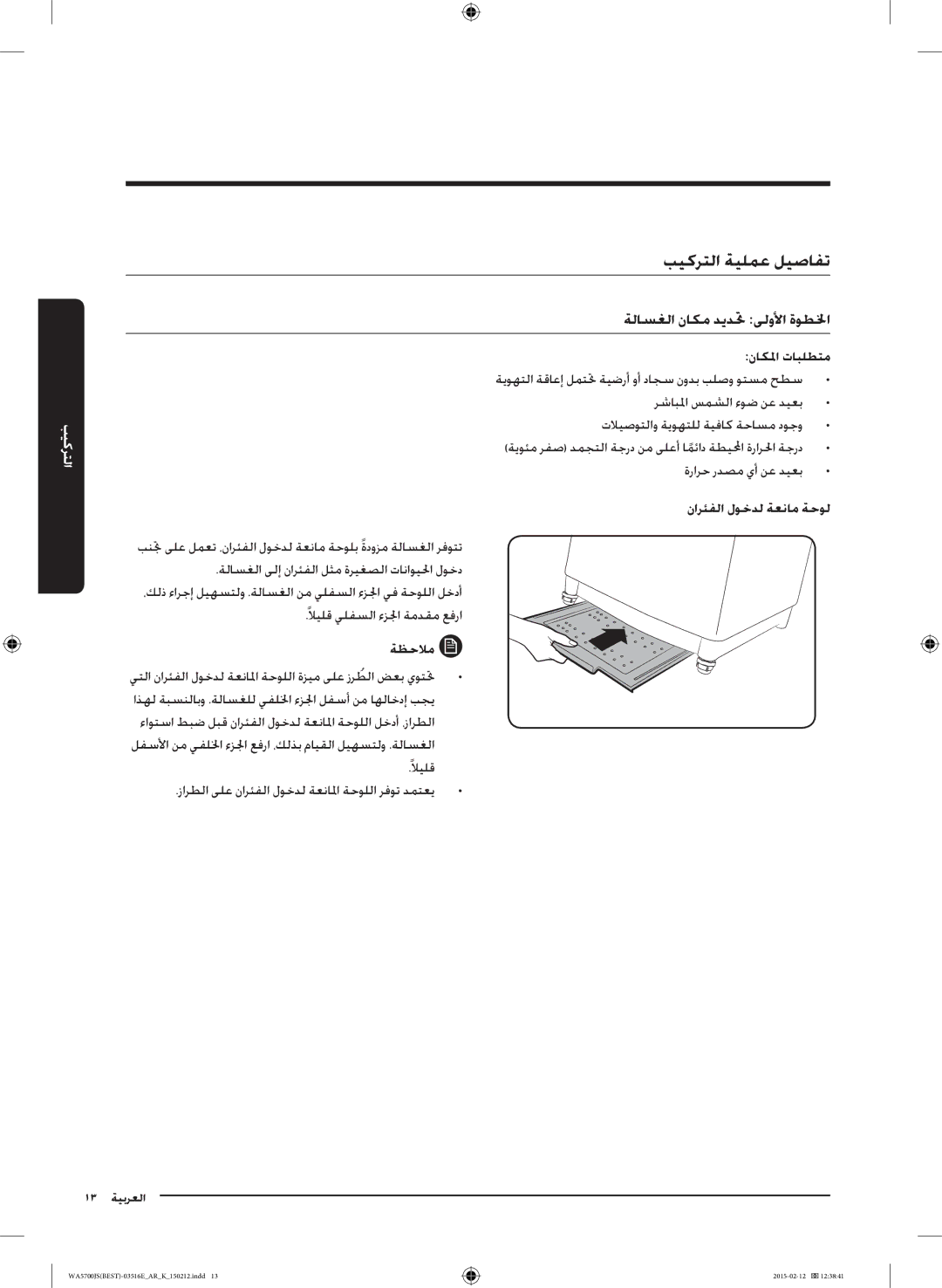 Samsung WA90J5730SS/YL بيكرتلا ةيلمع ليصافت, ةلاسغلا ناكم ديدتح ىلولأا ةوطلخا, ناكلما تابلطتم, نارئفلا لوخدل ةعنام ةحول 