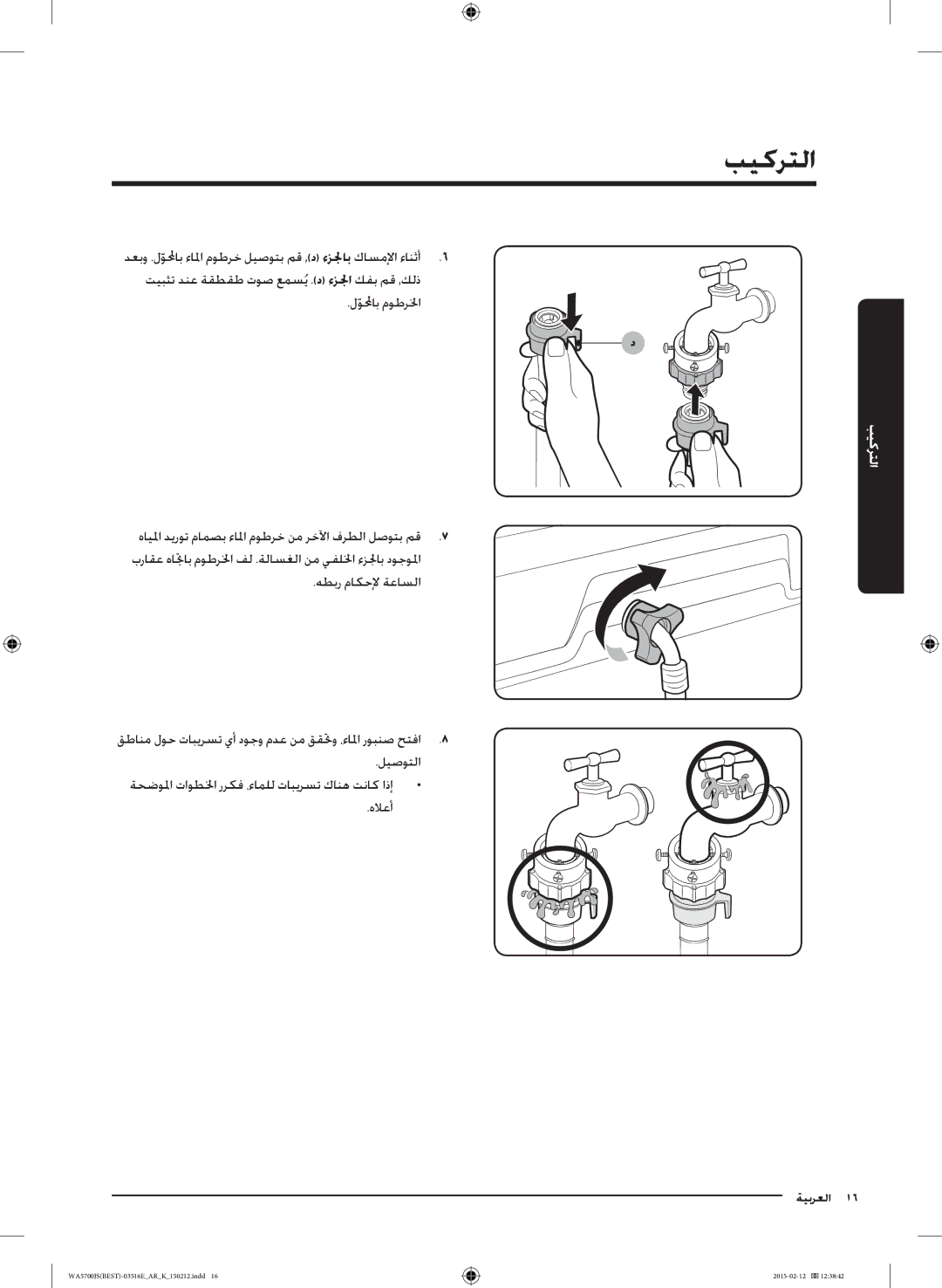 Samsung WA90J5730SS/YL manual لولمحابّ موطرلخا 