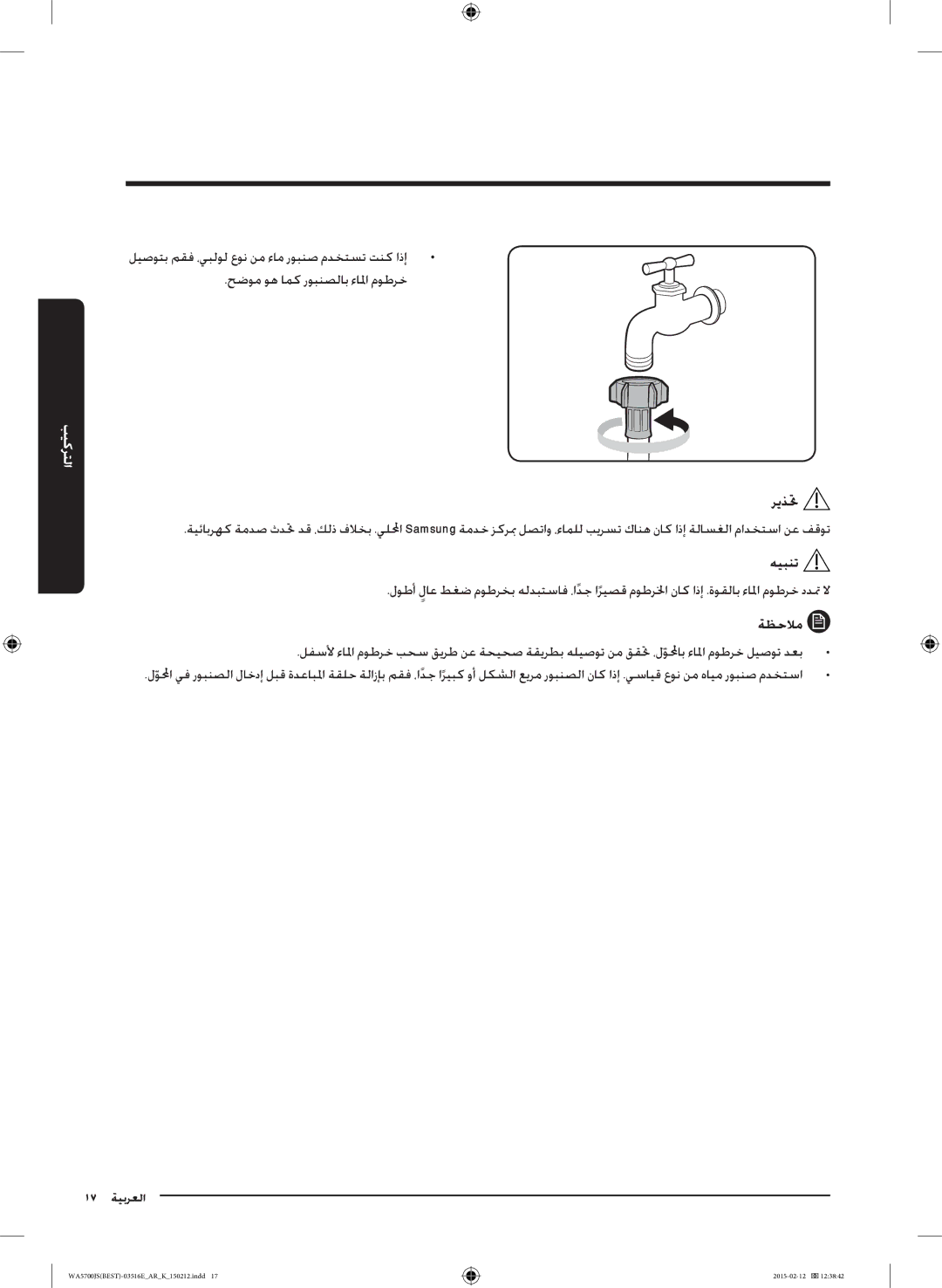 Samsung WA90J5730SS/YL manual 17 العربية 