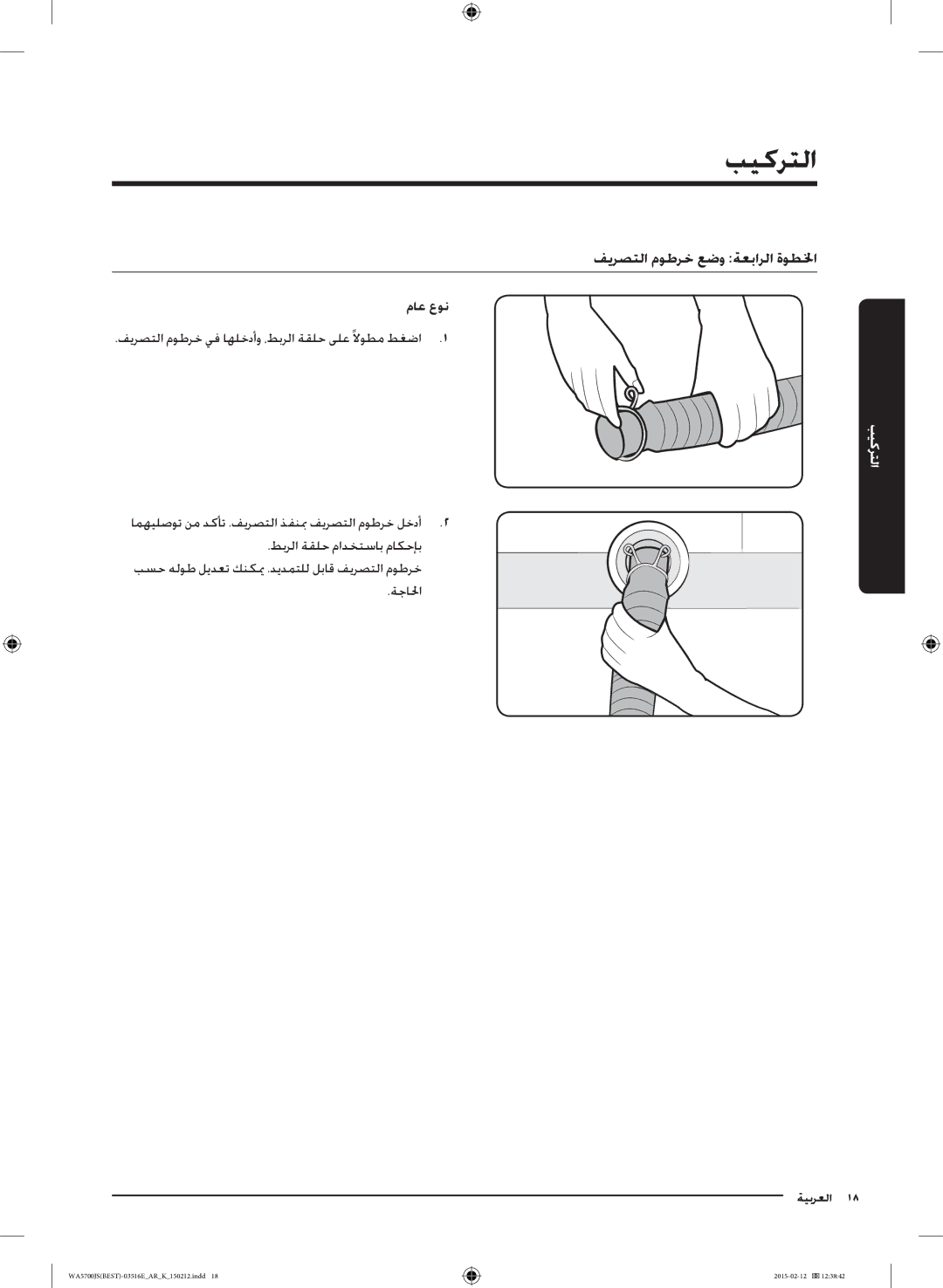 Samsung WA90J5730SS/YL manual فيرصتلا موطرخ عضو ةعبارلا ةوطلخا, ماع عون 