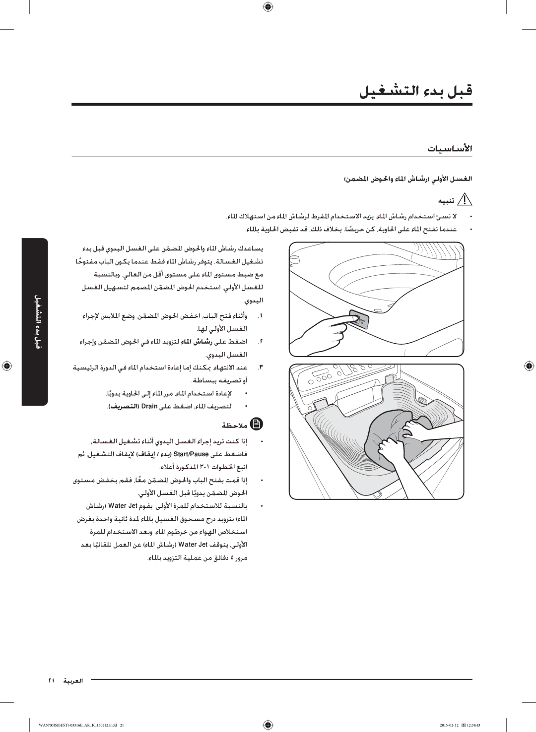 Samsung WA90J5730SS/YL manual ليغشتلا ءدب لبق, تايساسلأا 