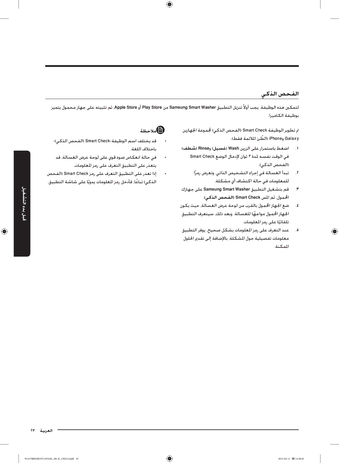 Samsung WA90J5730SS/YL manual يكذلا صحفلا Smart Check سلما مث ،لوملمحا 