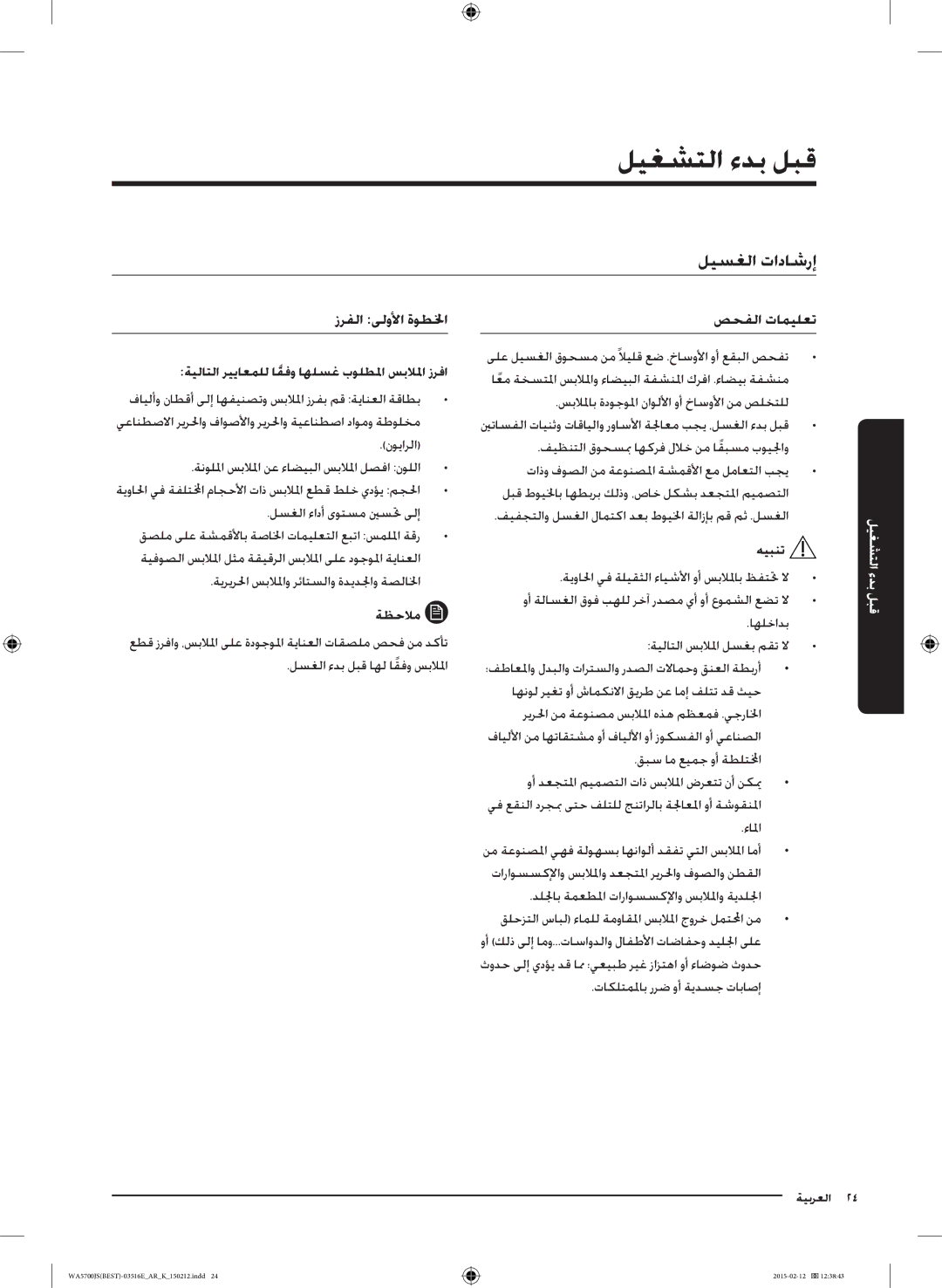 Samsung WA90J5730SS/YL manual ليسغلا تاداشرإ, زرفلا ىلولأا ةوطلخا, صحفلا تاميلعت 