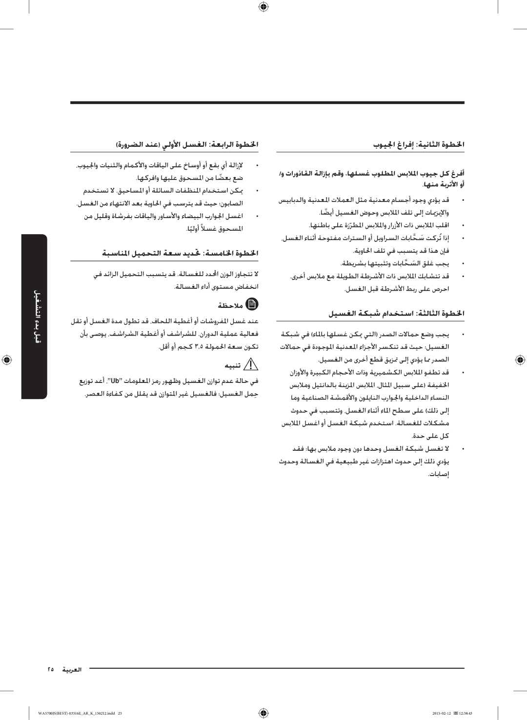 Samsung WA90J5730SS/YL manual ةرورضلا دنع يلولأا لسغلا ةعبارلا ةوطلخا, ةبسانلما ليمحتلا ةعس ديدتح ةسمالخا ةوطلخا 