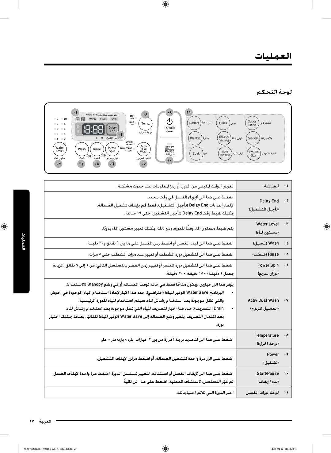 Samsung WA90J5730SS/YL manual تايلمعلا, مكحتلا ةحول 