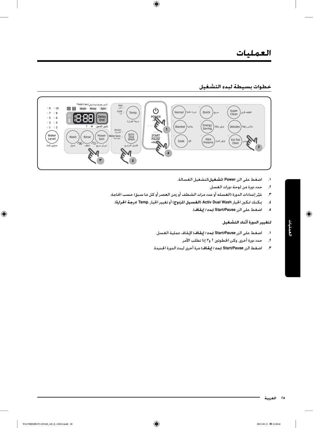 Samsung WA90J5730SS/YL manual العمليات, ليغشتلا ءدبل ةطيسب تاوطخ, رملأا بلطت اذإ 3و 2 ينتوطلخا رركو ،ىرخأ ةرود ددح2 