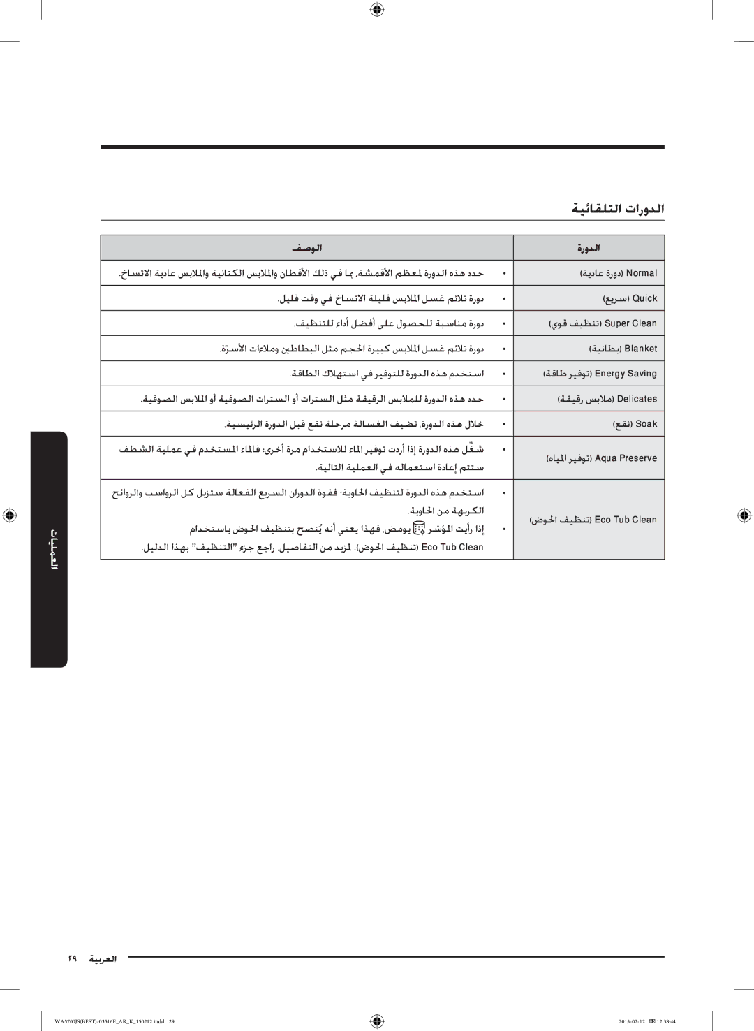 Samsung WA90J5730SS/YL manual ةيئاقلتلا تارودلا, فصولا ةرودلا 