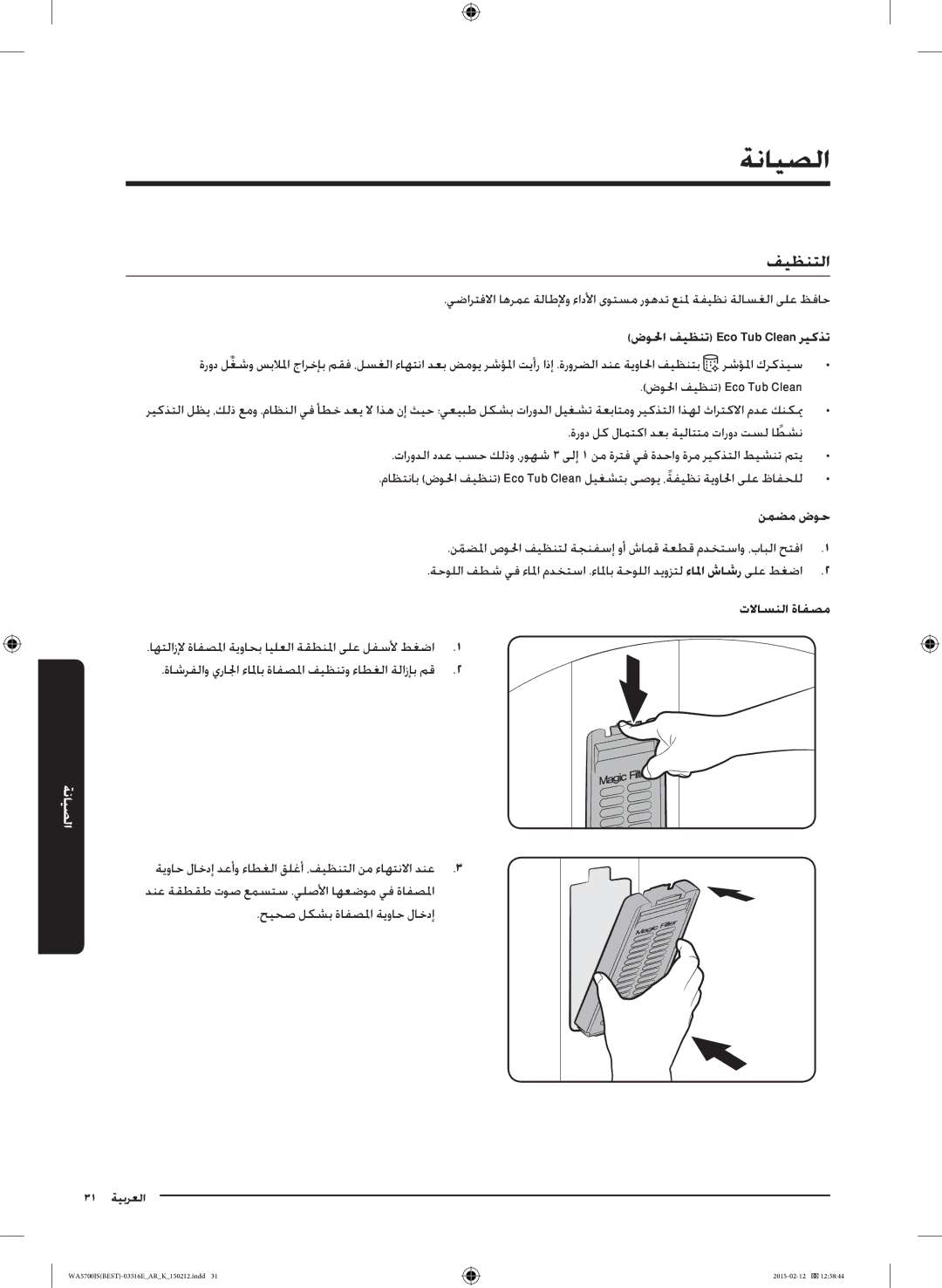 Samsung WA90J5730SS/YL manual ةنايصلا, فيظنتلا, ضولحا فيظنت Eco Tub Clean ريكذت 