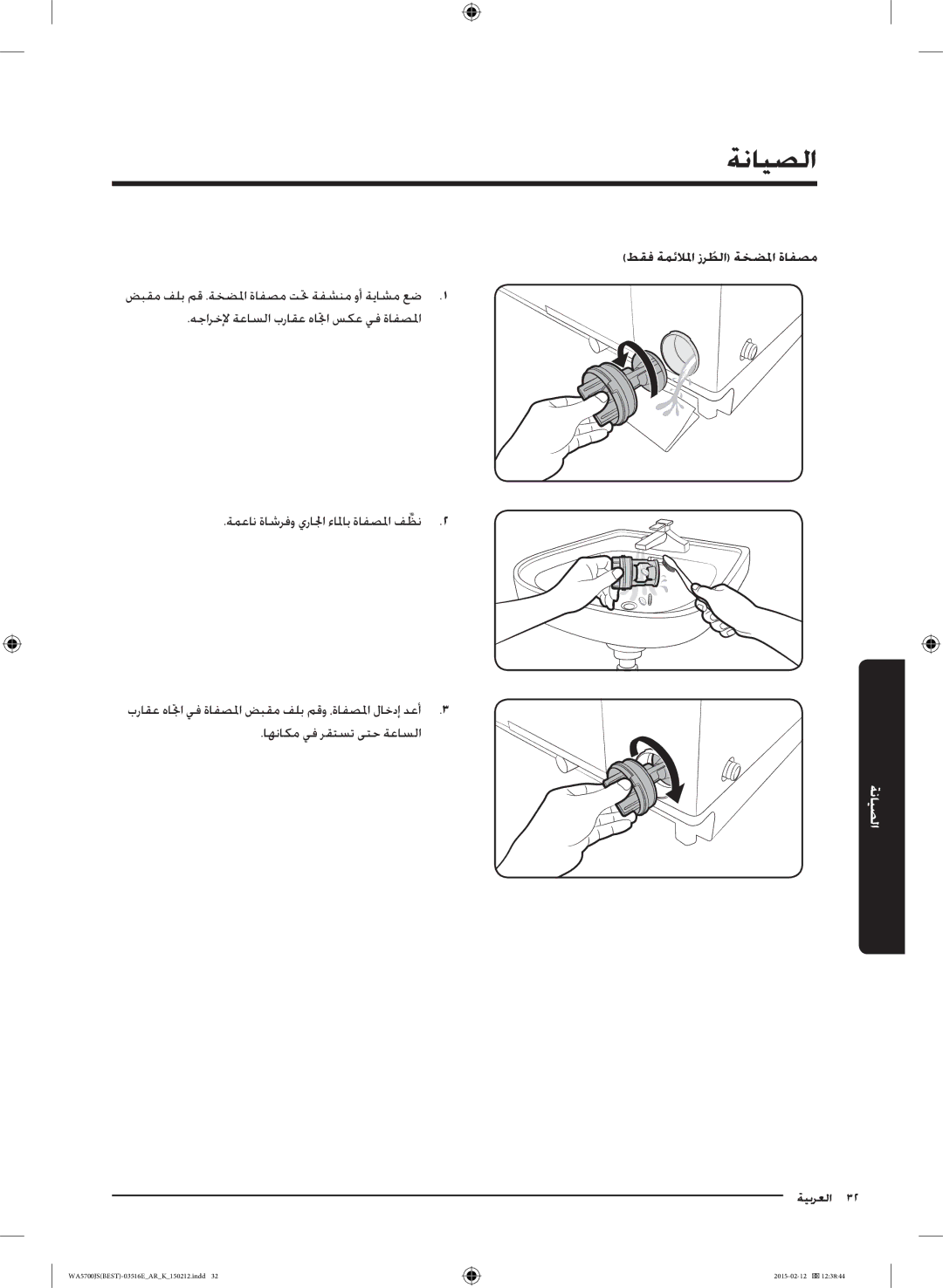 Samsung WA90J5730SS/YL manual الصيانة, طقف ةمئلالما زرطلاُ ةخضلما ةافصم 