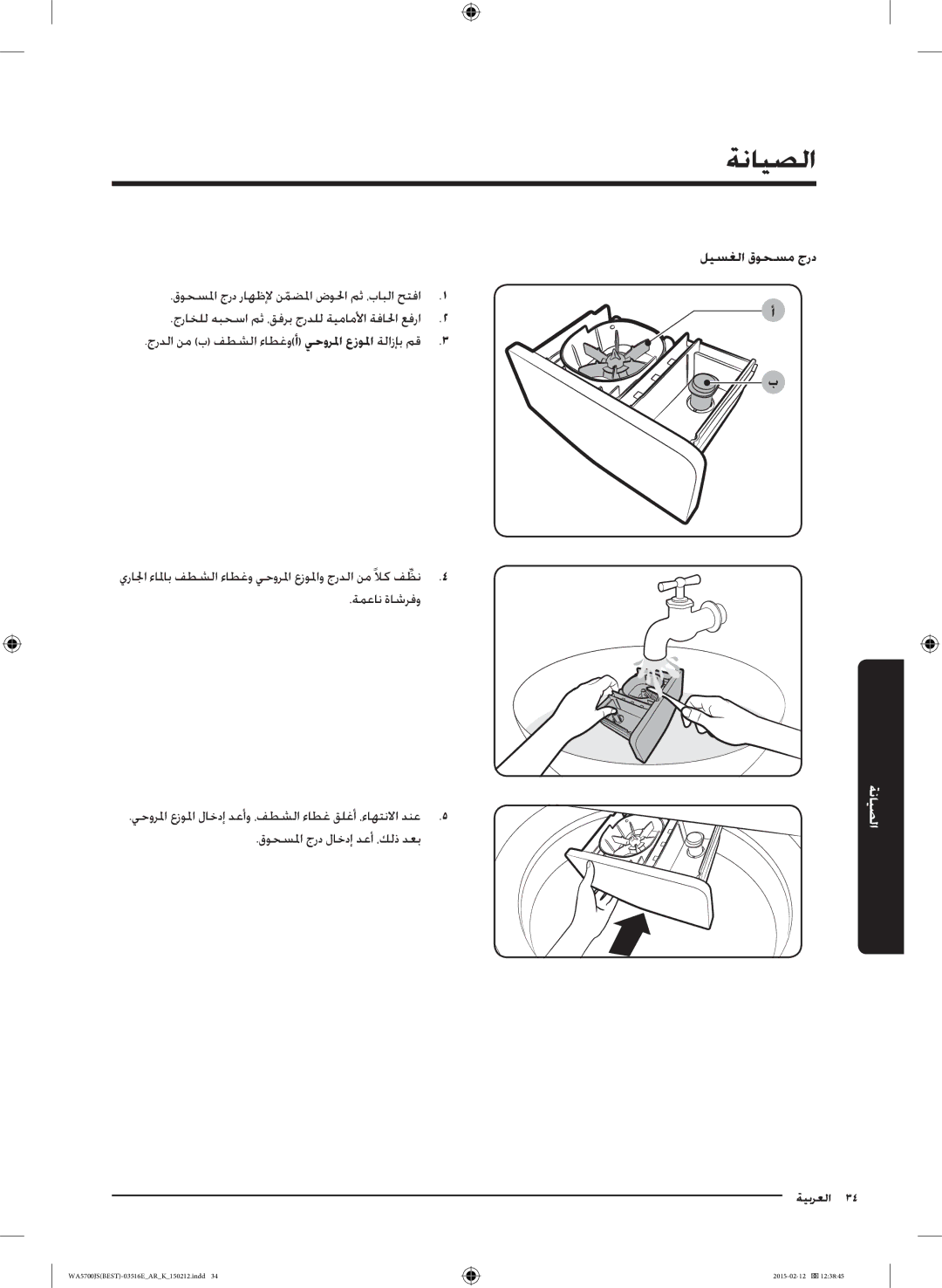 Samsung WA90J5730SS/YL manual جردلا نم ب فطشلا ءاطغو أ يحورلما عزولما ةلازإب مق 