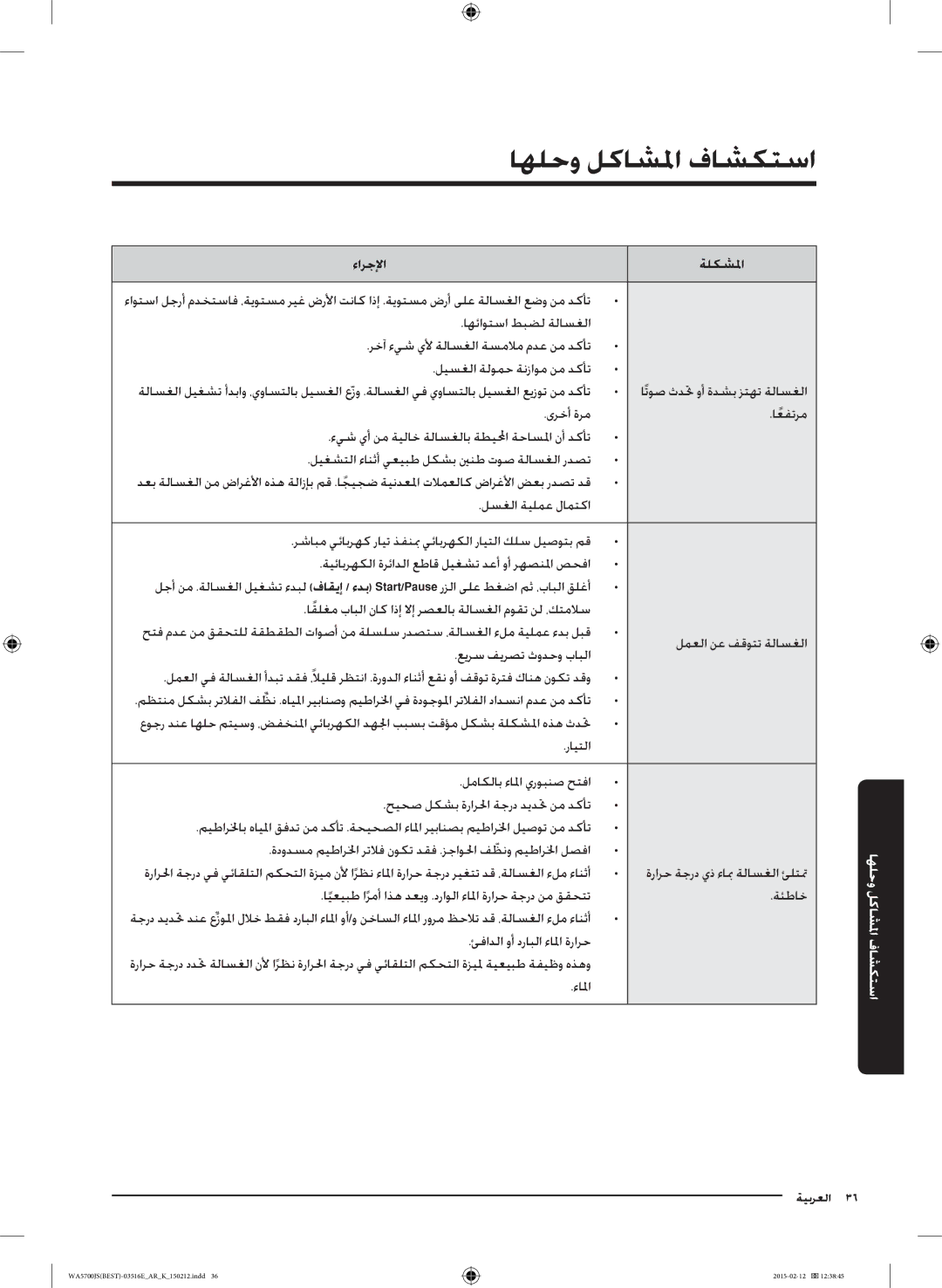 Samsung WA90J5730SS/YL manual استكشاف المشاكل وحلها 