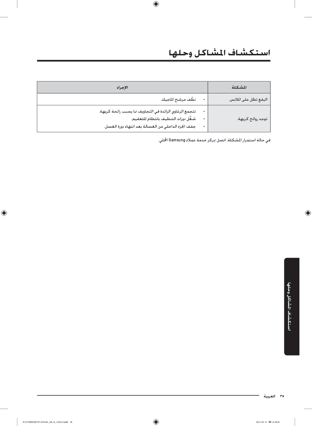 Samsung WA90J5730SS/YL manual استكشاف المشاكل وحلها 