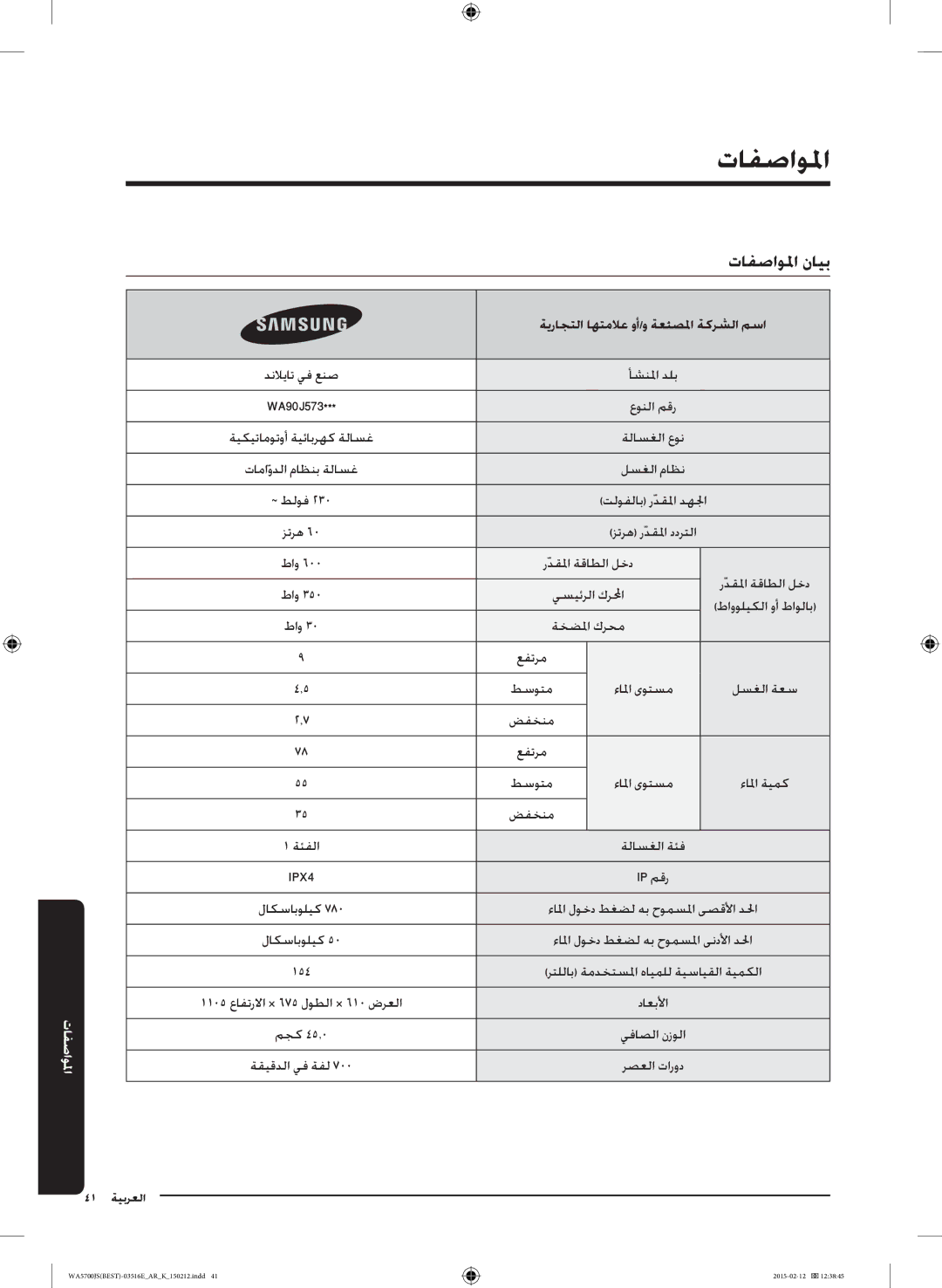 Samsung WA90J5730SS/YL manual تافصاولما نايب 