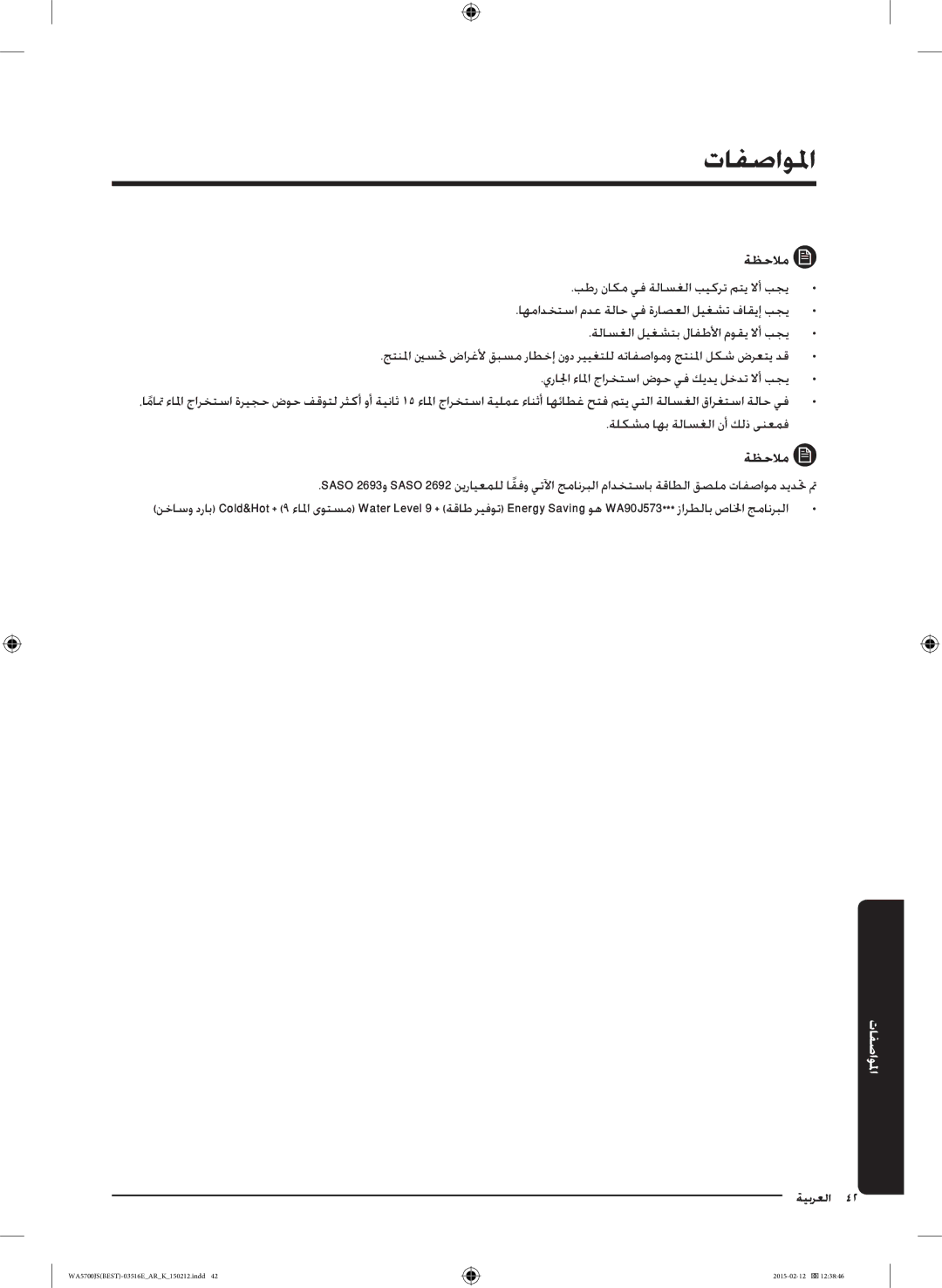 Samsung WA90J5730SS/YL manual المواصفما, ةظحلام 