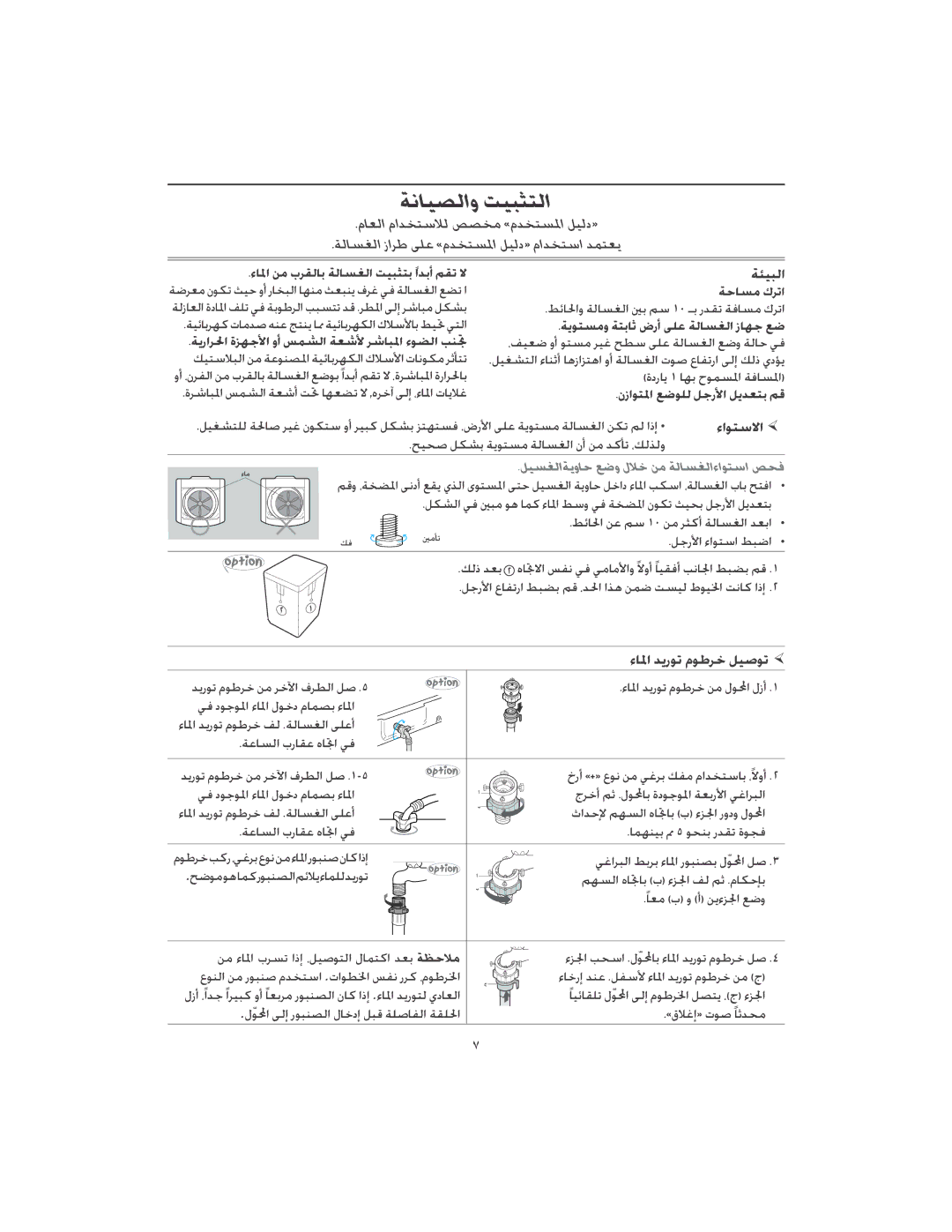 Samsung WA85J3W1/YL, WA90J7S1/XST, WA85J3Q3EW/YQH, WB95J4Q1EW/HAC ﺔﻧﺎﻴﺼﻟاو ﺖﻴﺒﺜﺘﻟا, ﺔﺌﻴﺒﻟا, ءاﻮﺘﺳﻻا, ءﺎﳌا ﺪﻳرﻮﺗ مﻮﻃﺮﺧ ﻞﻴﺻﻮﺗ 