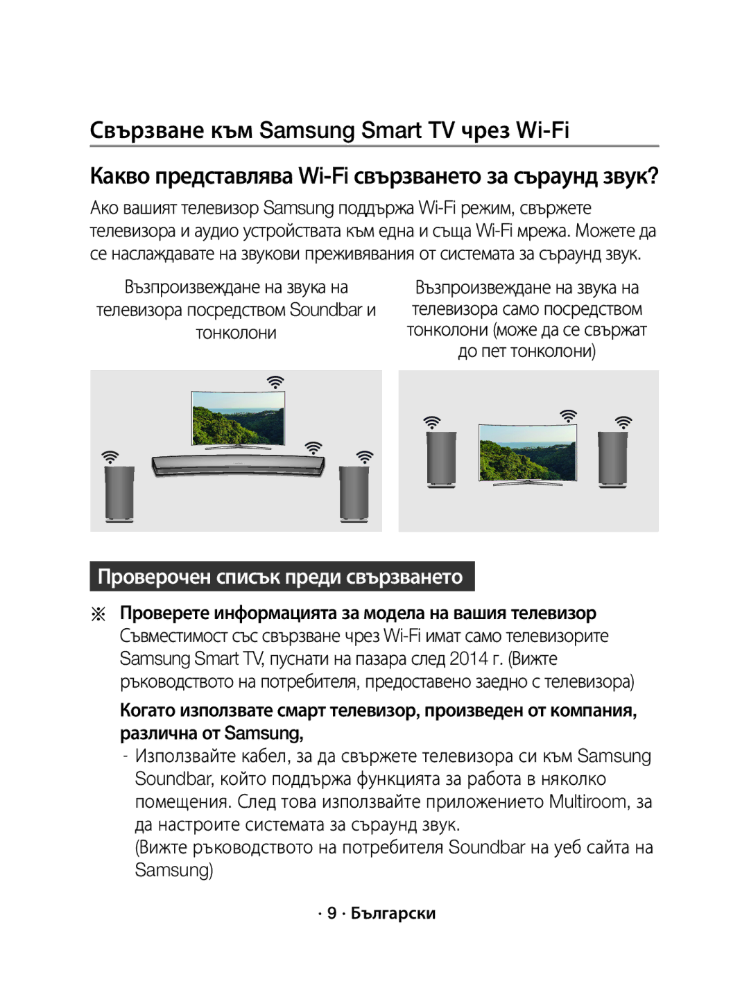 Samsung WAM1500/XE manual Свързване към Samsung Smart TV чрез Wi-Fi, Проверочен списък преди свързването, · 9 · Български 