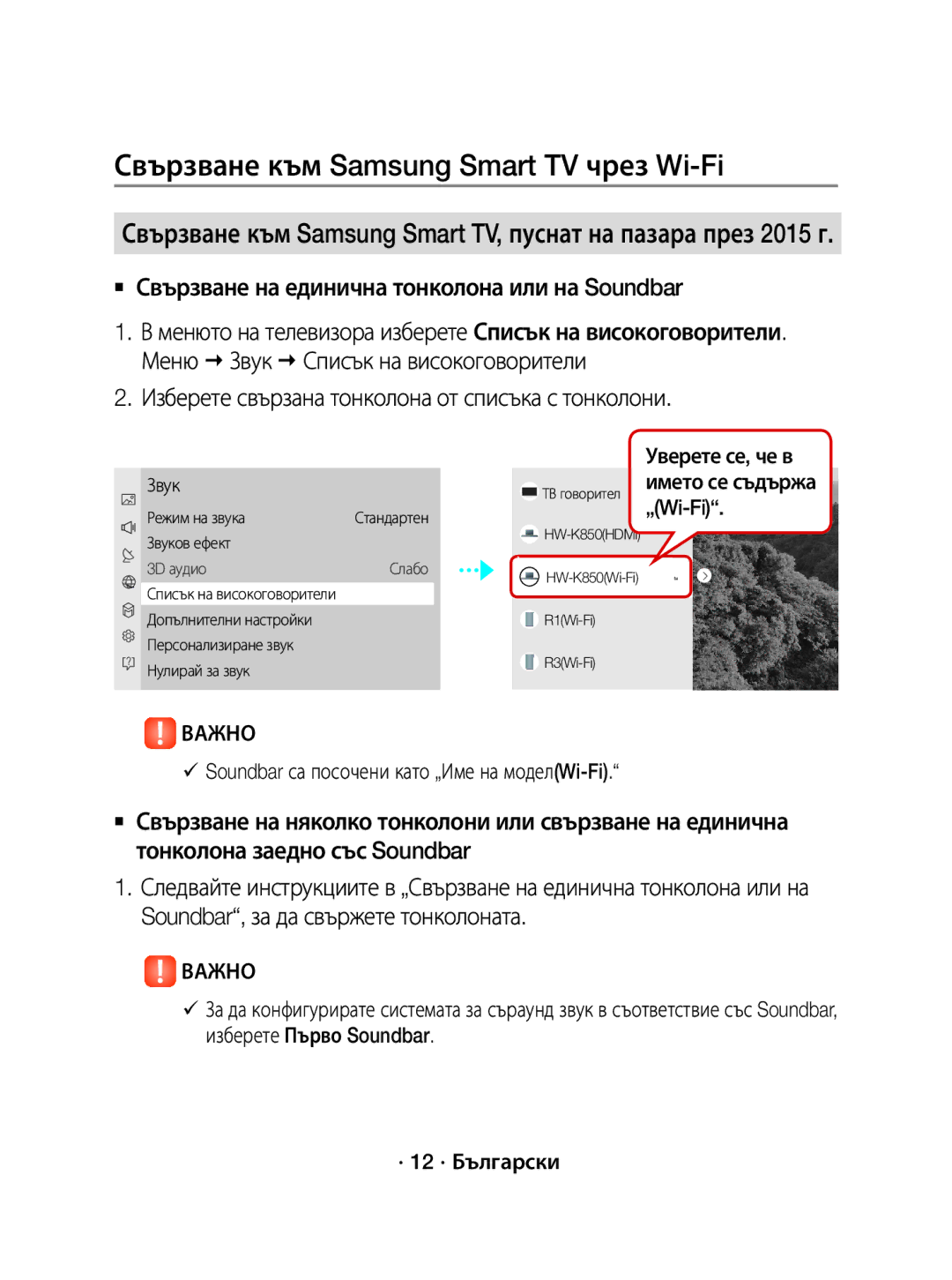 Samsung WAM1500/EN Изберете свързана тонколона от списъка с тонколони,  Soundbar са посочени като „Име на моделWi-Fi 