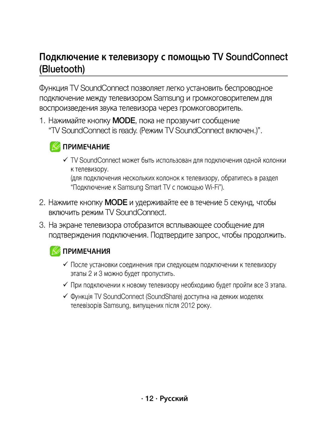 Samsung WAM1500/RU manual Подключение к телевизору с помощью TV SoundConnect Bluetooth, · 12 · Русский 