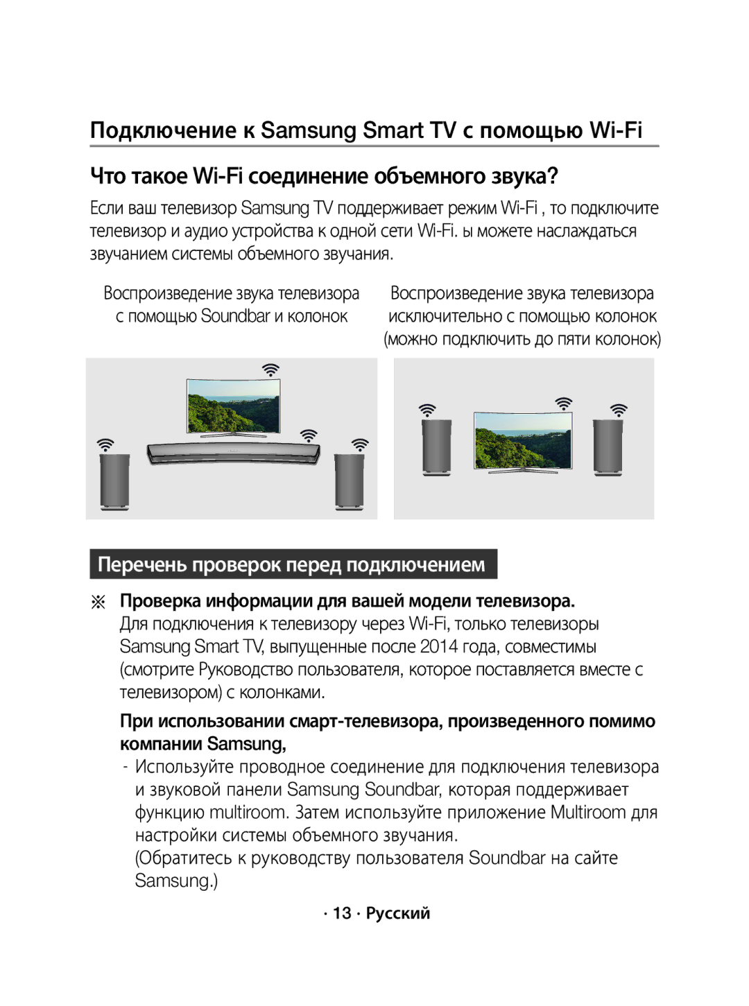 Samsung WAM1500/RU manual Перечень проверок перед подключением, · 13 · Русский 