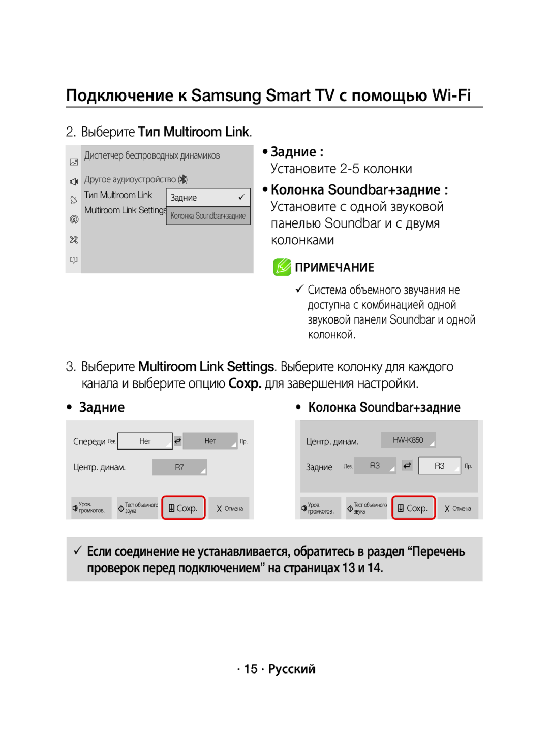 Samsung WAM1500/RU Задние Установите 2-5 колонки, Выберите Тип Multiroom Link, Колонка Soundbar+задние, · 15 · Русский 