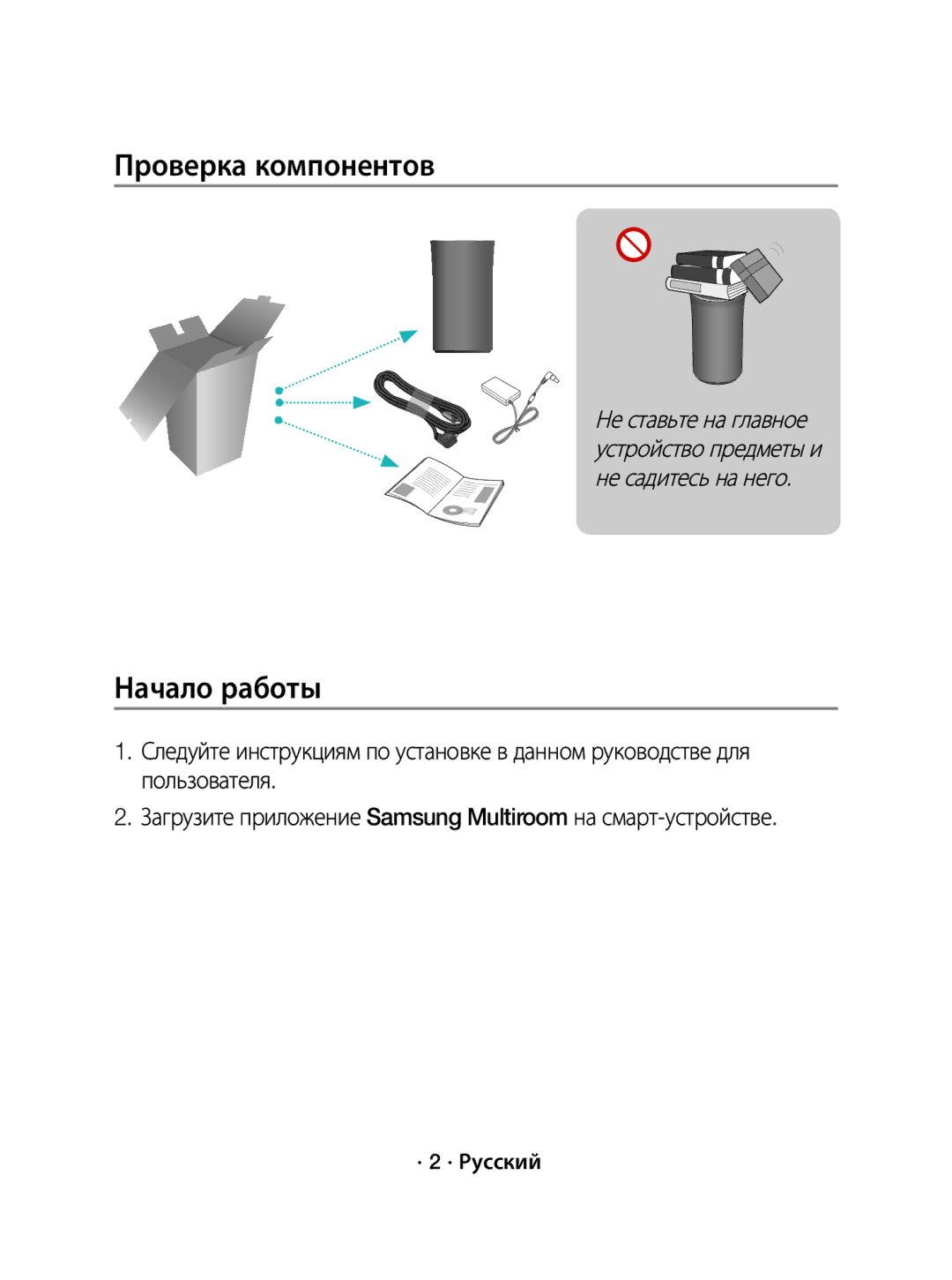 Samsung WAM1500/RU manual Проверка компонентов, Начало работы, · 2 · Русский 