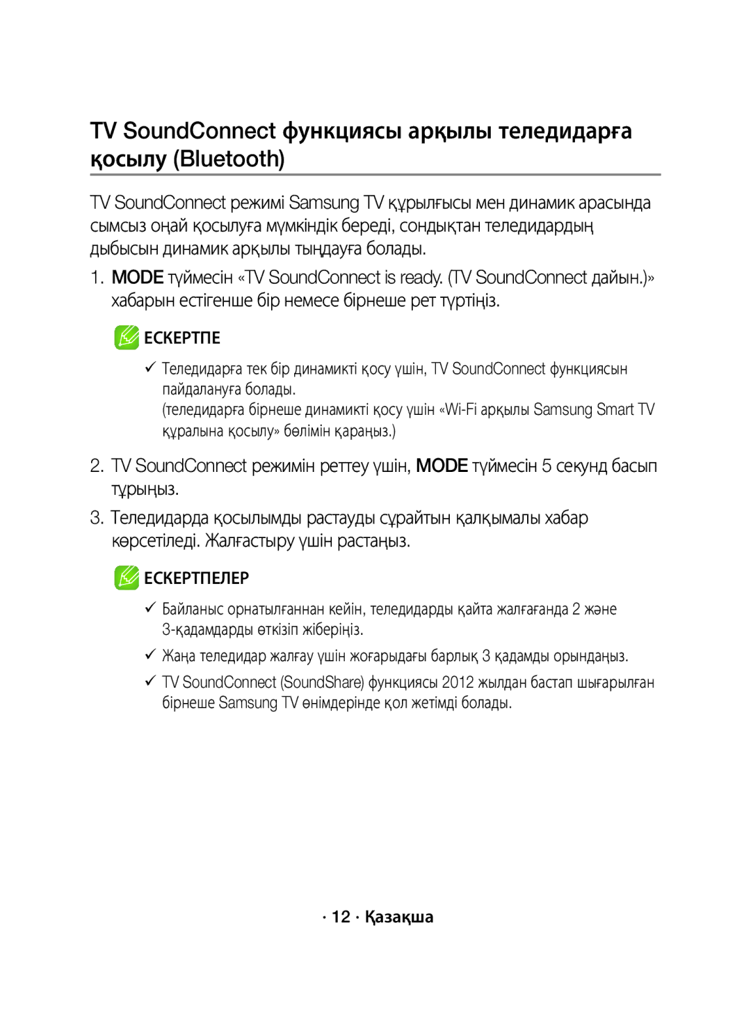 Samsung WAM1500/RU manual · 12 · Қазақша 