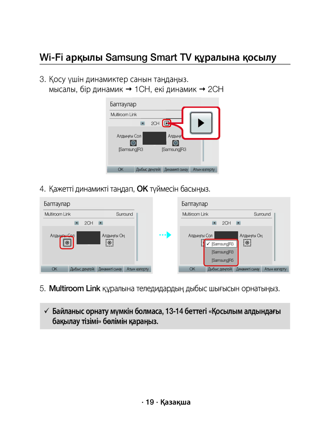 Samsung WAM1500/RU manual Қажетті динамикті таңдап, OK түймесін басыңыз, · 19 · Қазақша 