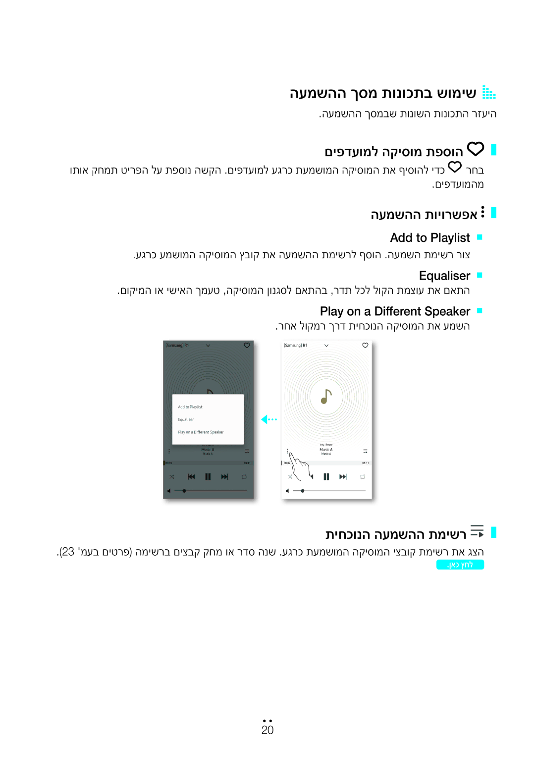 Samsung WAM1500/SQ, WAM3500/SQ manual העמשהה ךסמ תונוכתב שומישA a, העמשהה תויורשפא, תיחכונה העמשהה תמישר 