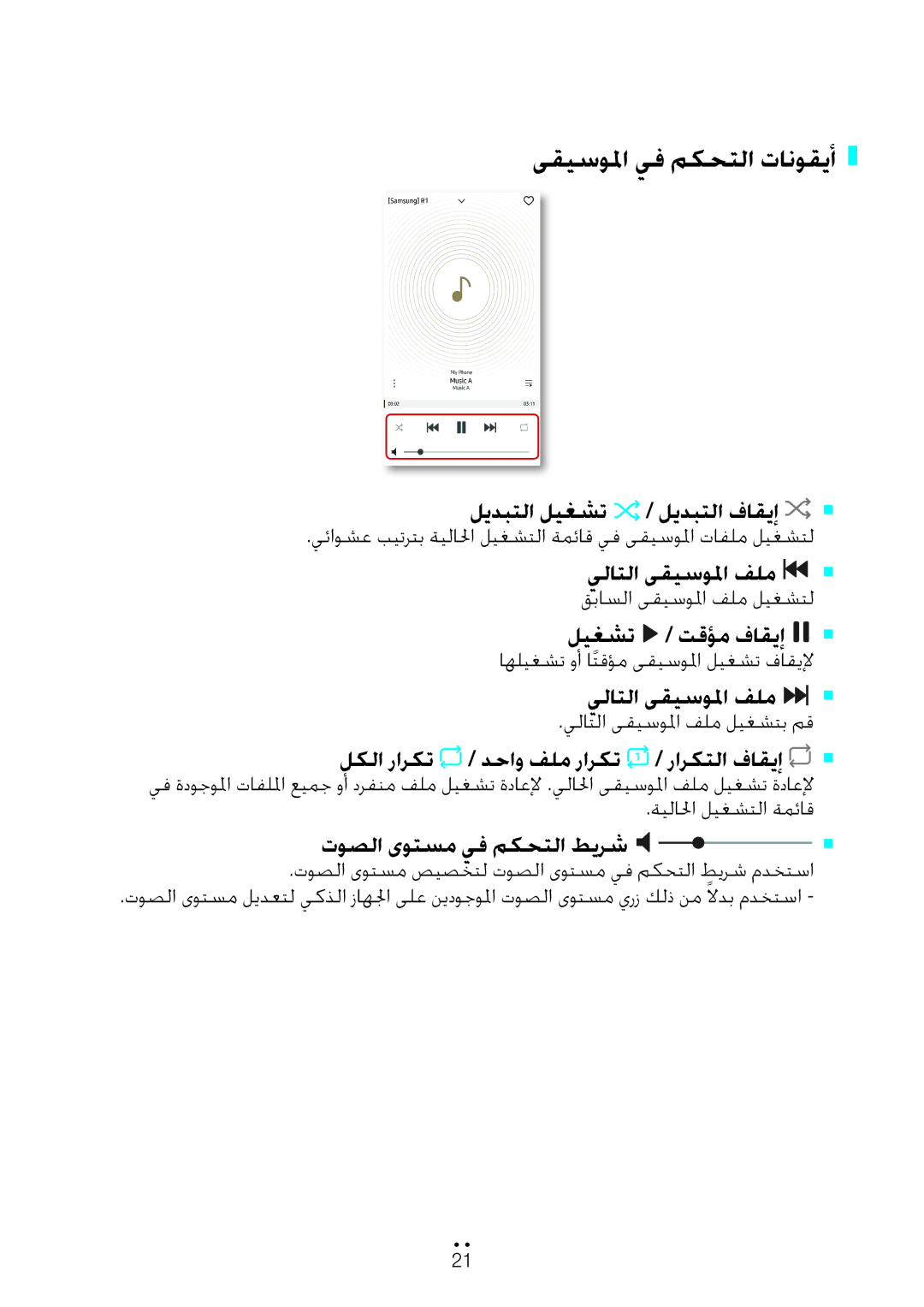 Samsung WAM3500/ZN, WAM1500/ZN manual ىقيسولما يف مكحتلا تانوقيأ, ليدبتلا ليغشت ليدبتلا فاقيإ, يلاتلا ىقيسولما فلم 