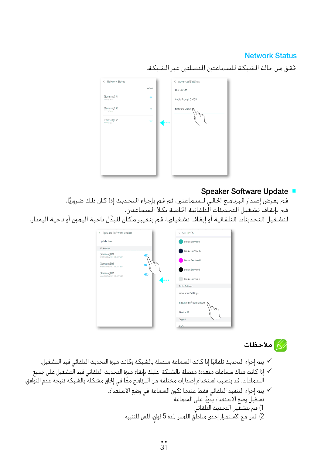 Samsung WAM3500/ZN, WAM1500/ZN manual Speaker Software Update ` `, ةكبشلا ريع ينتلصتلما ينتعامسلل ةكبشلا ةلاح نم ققتح 