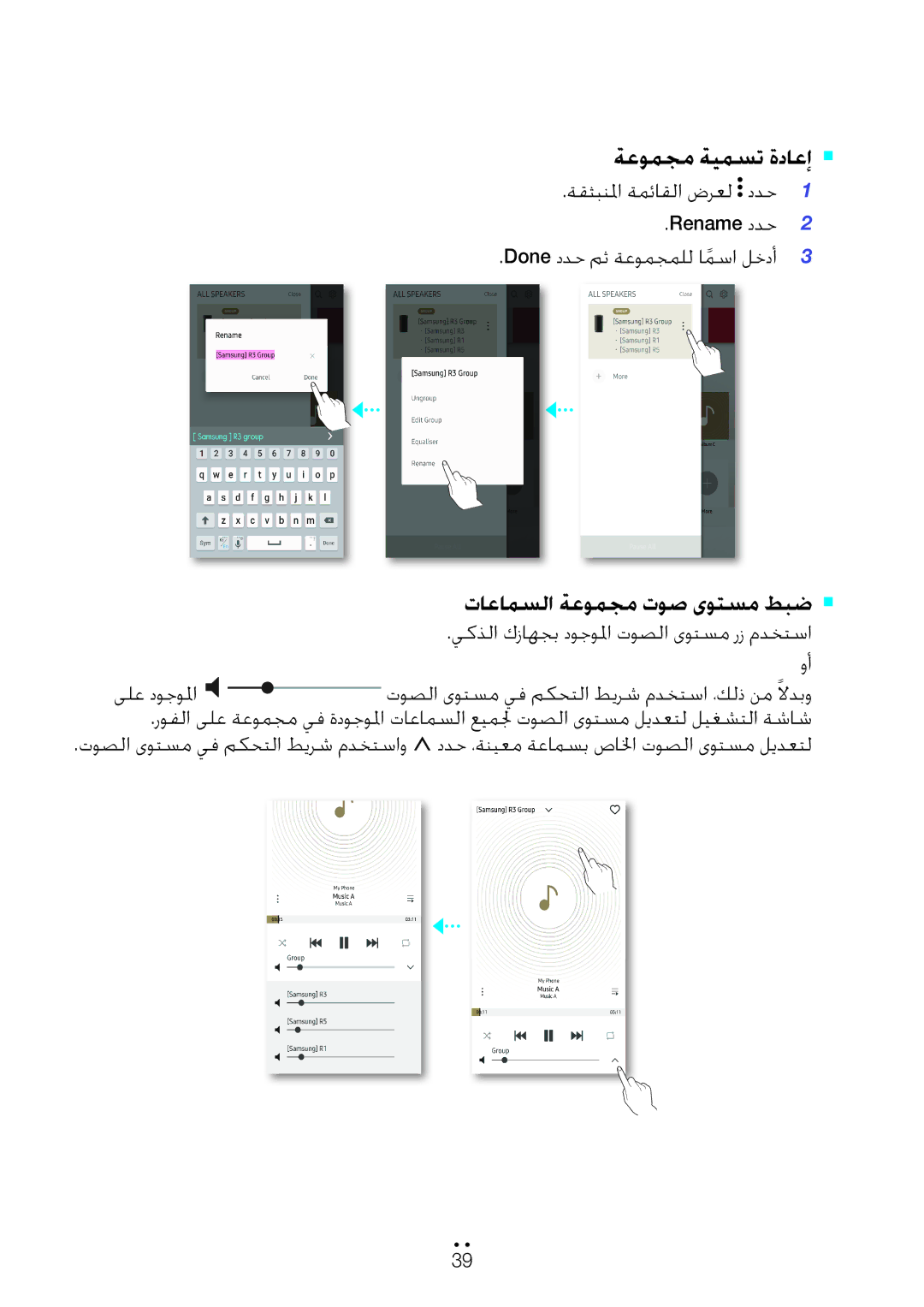 Samsung WAM3500/ZN, WAM1500/ZN manual ةعومجم ةيمست ةداعإ` `, تاعامسلا ةعومجم توص ىوتسم طبض` ` 