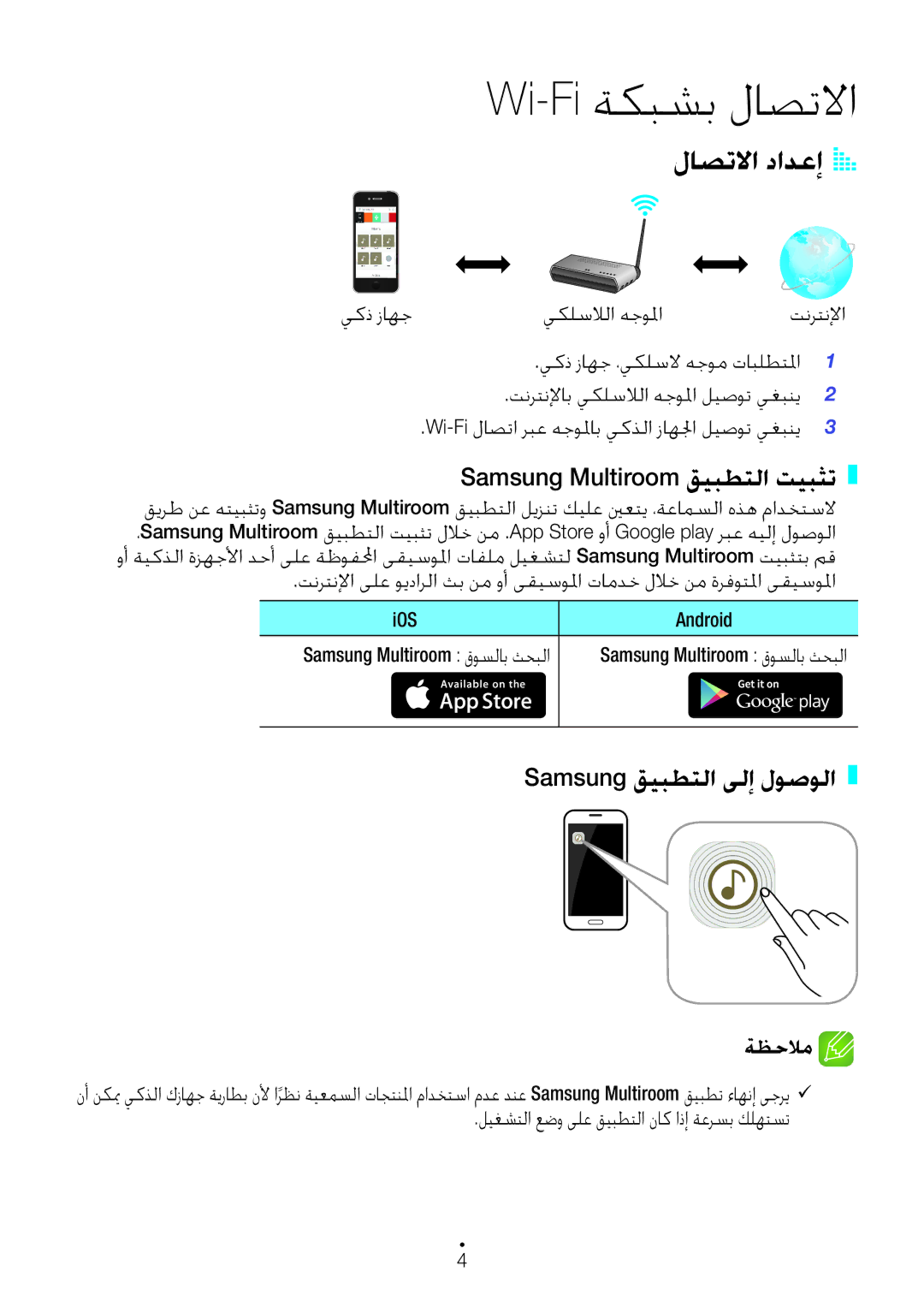 Samsung WAM1500/ZN Wi-Fi ةكبشب لاصتلاا, لاصتلاا دادعإA a, Samsung Multiroom قيبطتلا تيبثت, Samsung قيبطتلا ىلإ لوصولا 