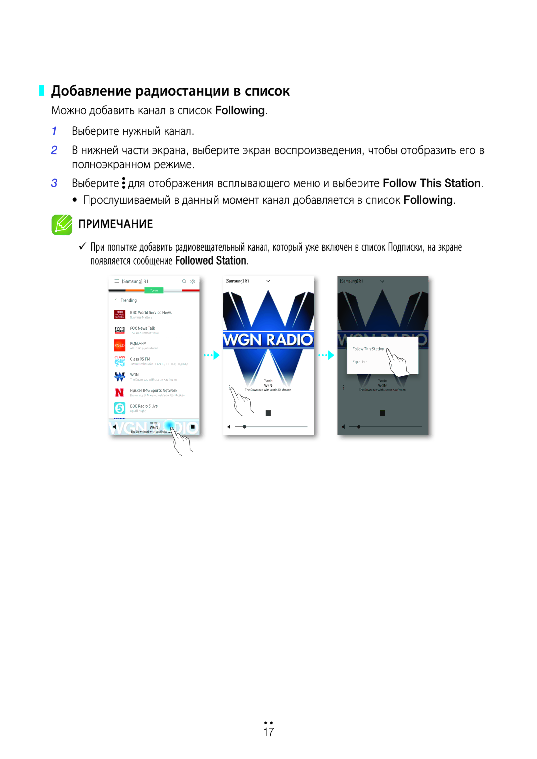 Samsung WAM5500/RU, WAM3500/RU, WAM1500/RU manual Добавление радиостанции в список 