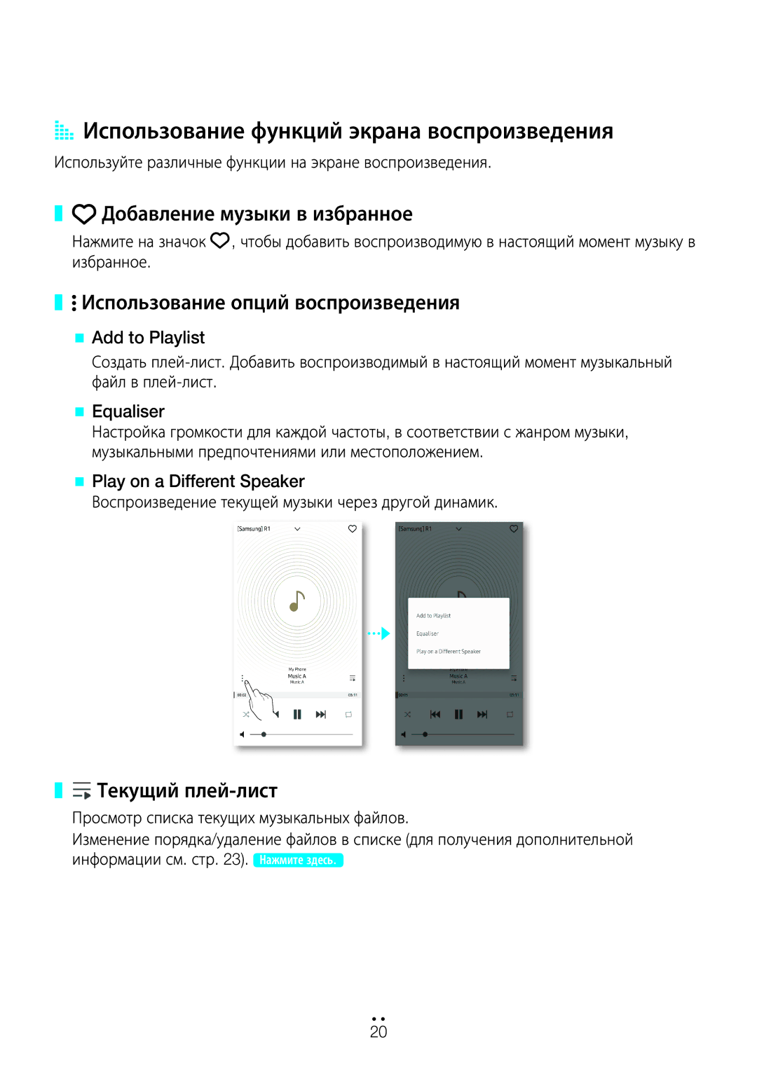 Samsung WAM5500/RU manual AA Использование функций экрана воспроизведения, Добавление музыки в избранное, Текущий плей-лист 