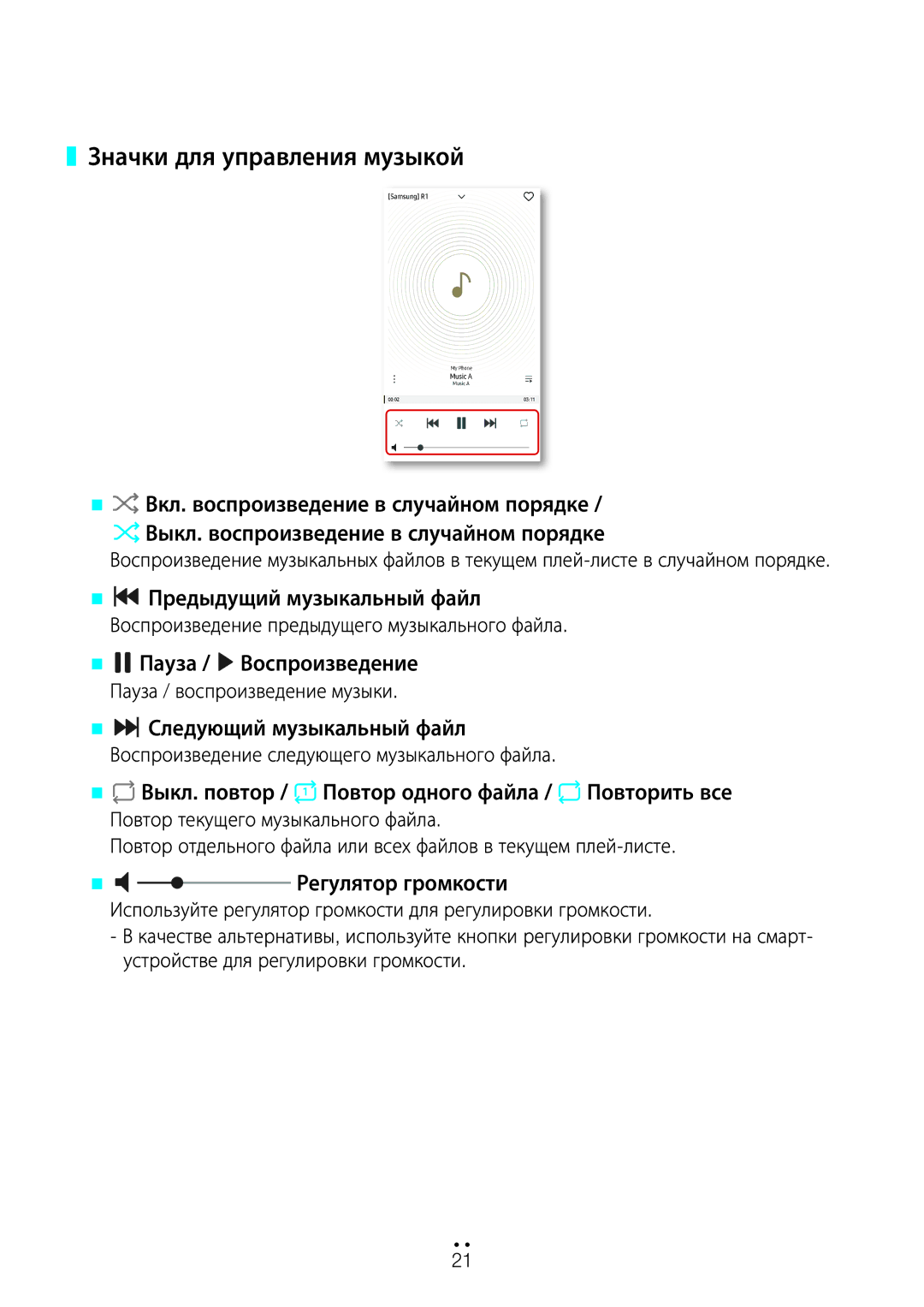 Samsung WAM3500/RU, WAM1500/RU manual Значки для управления музыкой, @@ Предыдущий музыкальный файл, Регулятор громкости 