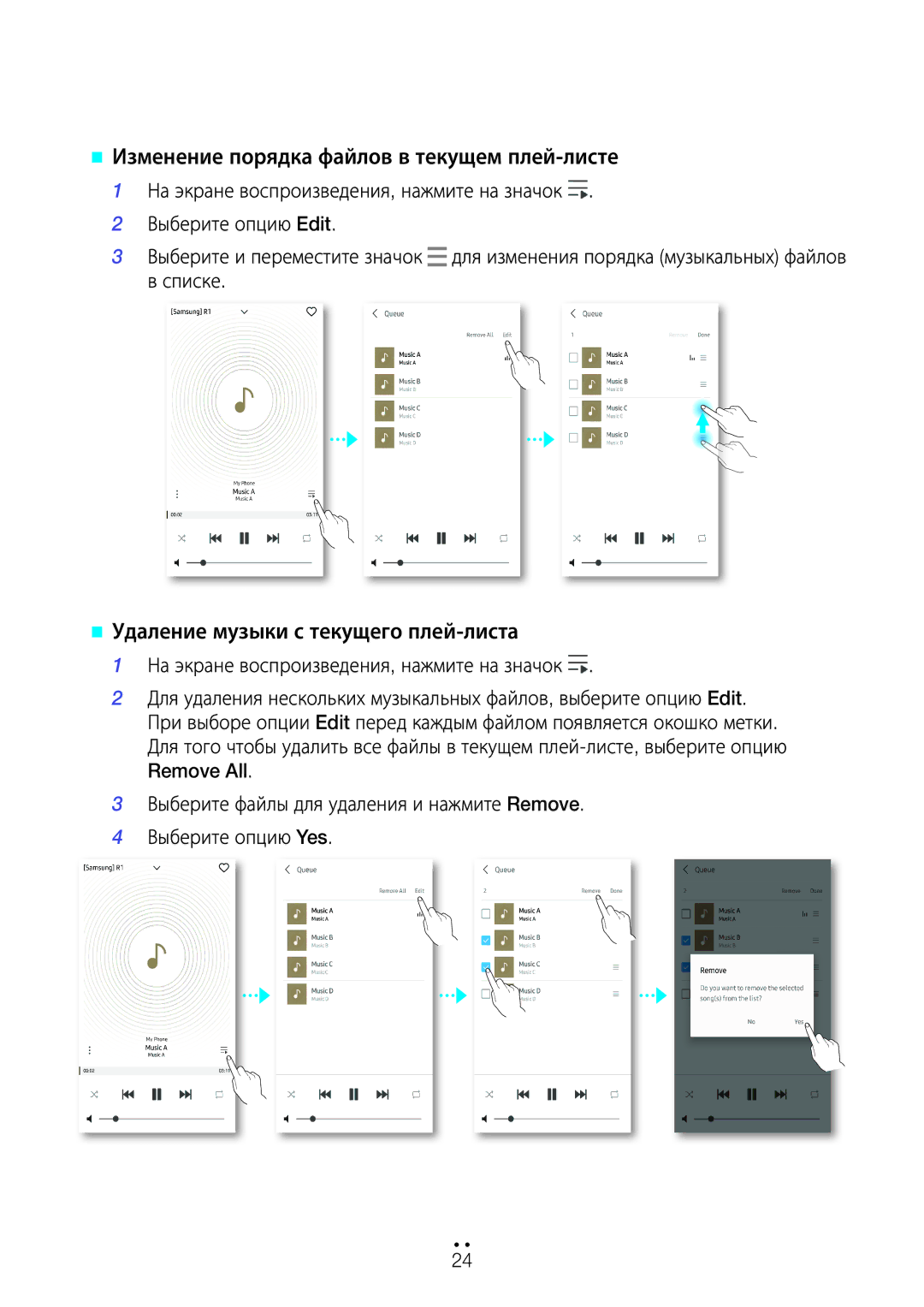 Samsung WAM3500/RU, WAM1500/RU @@ Изменение порядка файлов в текущем плей-листе, @@ Удаление музыки с текущего плей-листа 